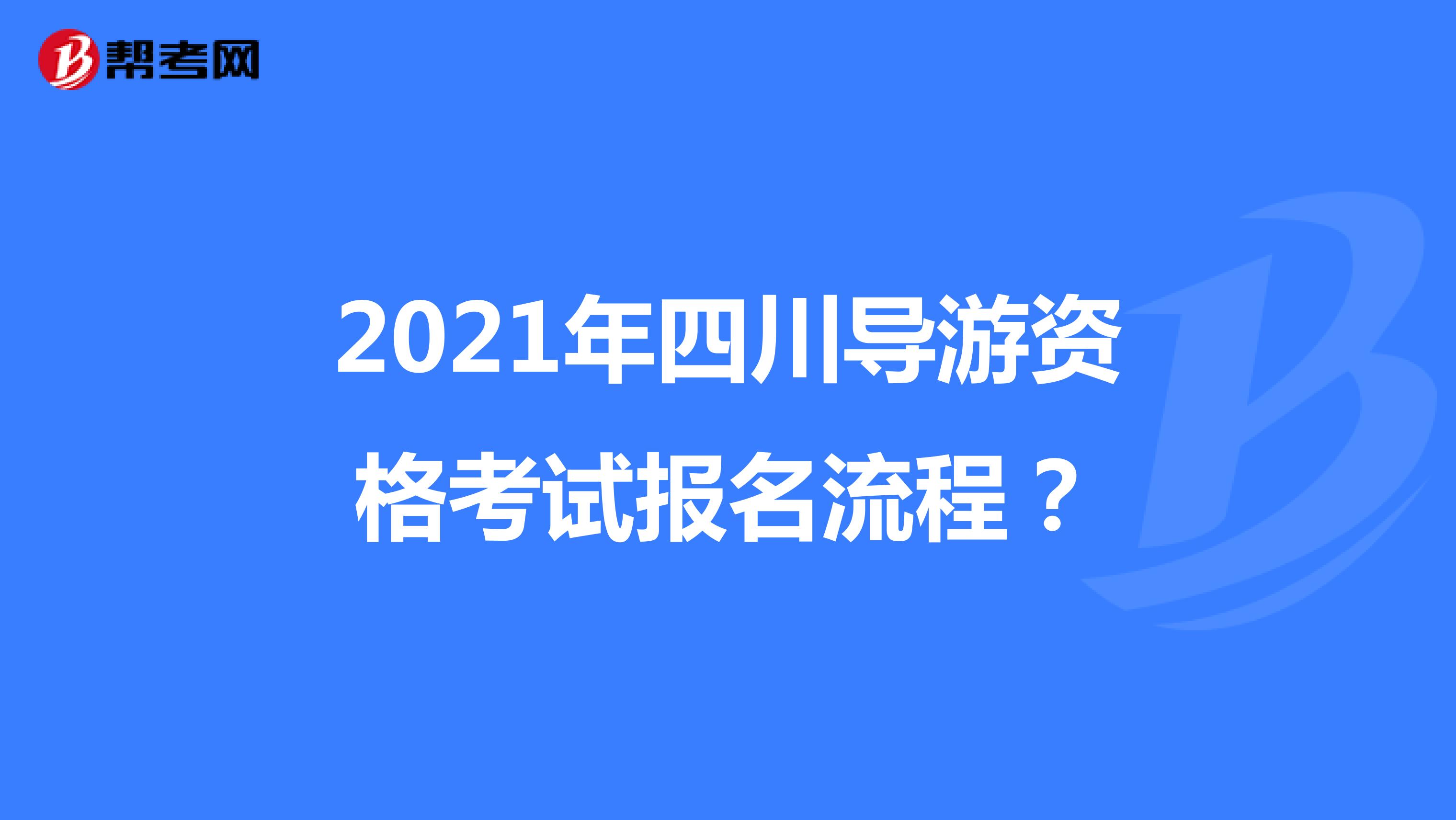 2021年四川导游资格考试报名流程？