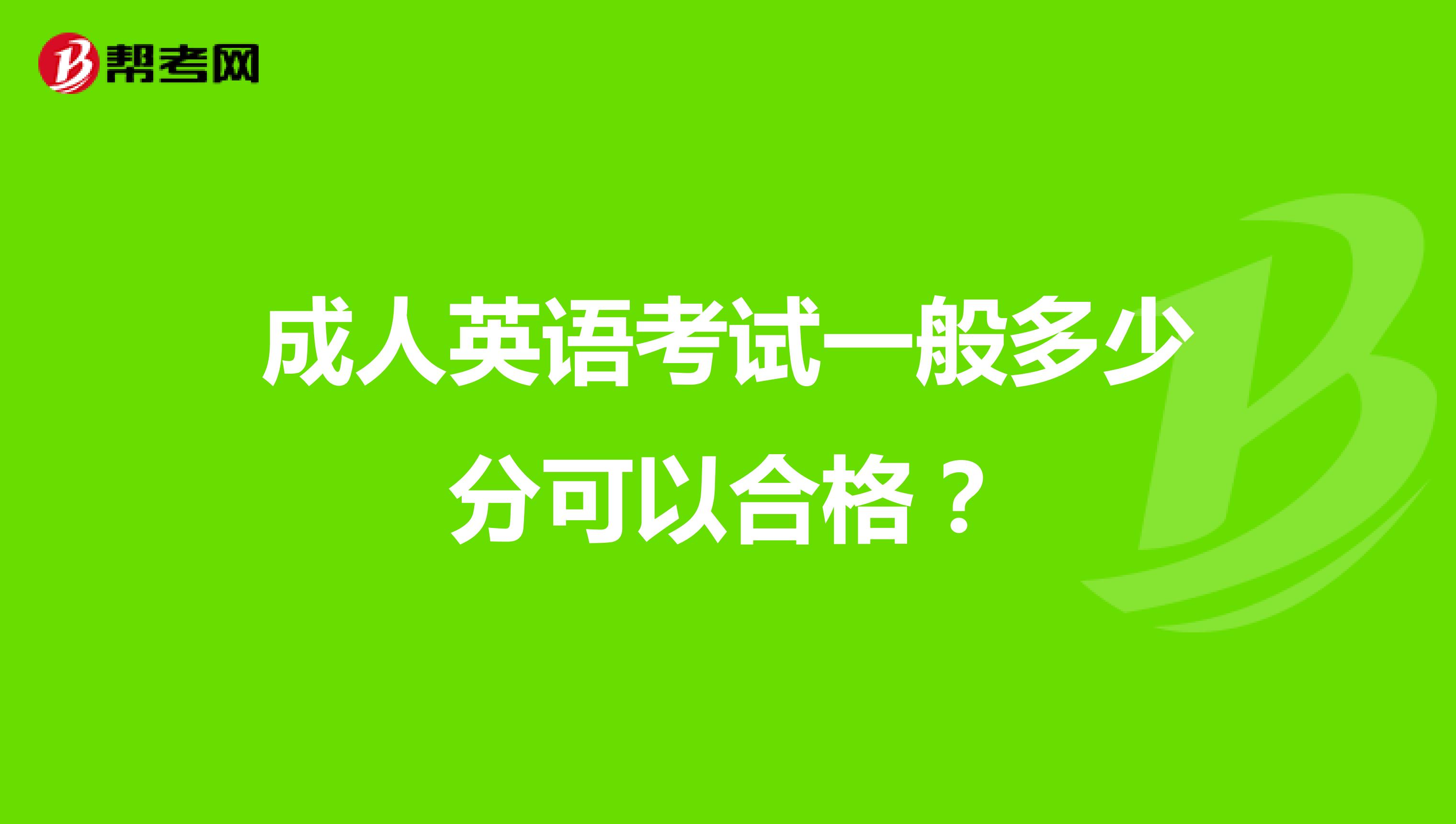 成人英语考试一般多少分可以合格?