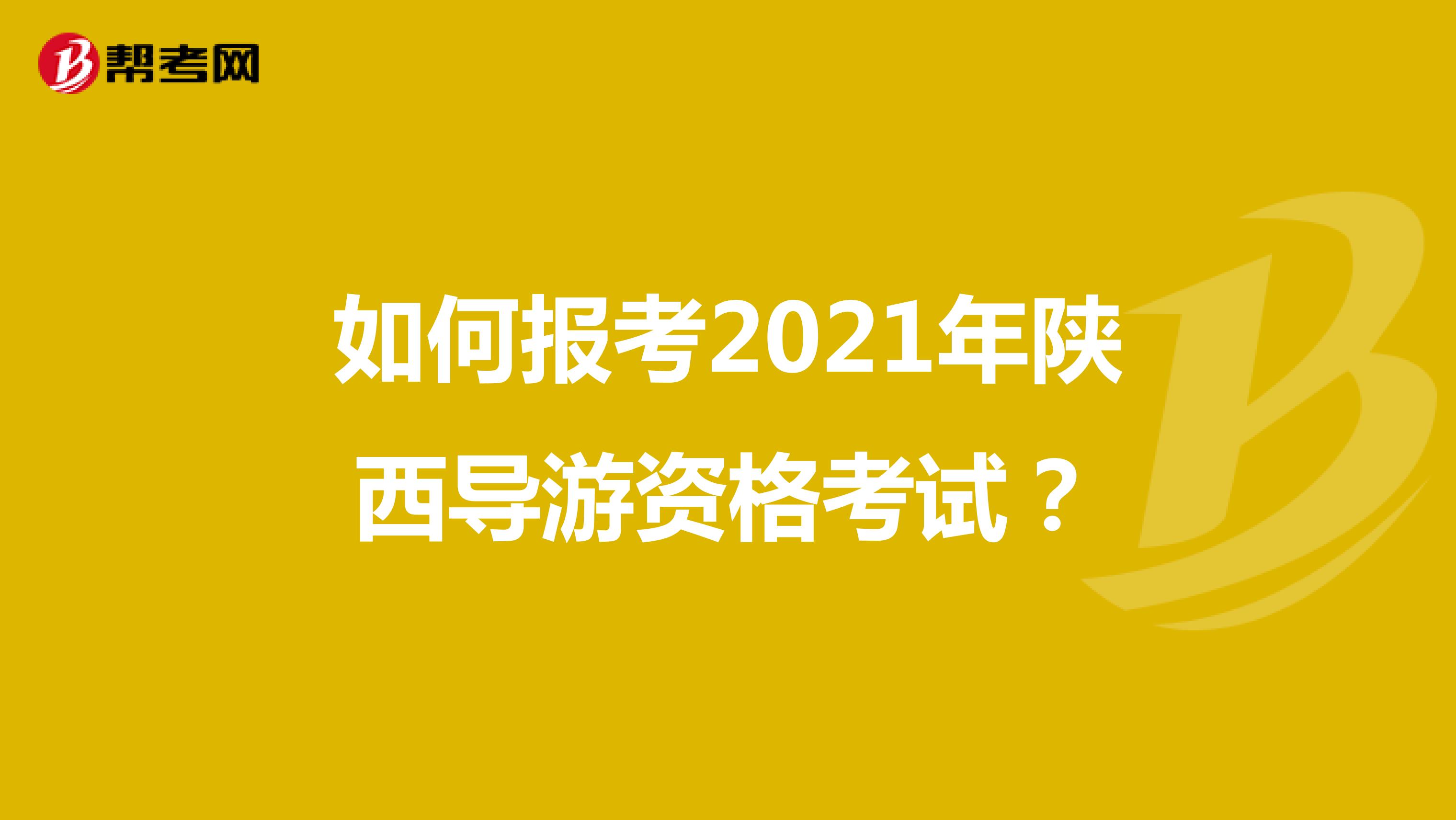 如何报考2021年陕西导游资格考试？