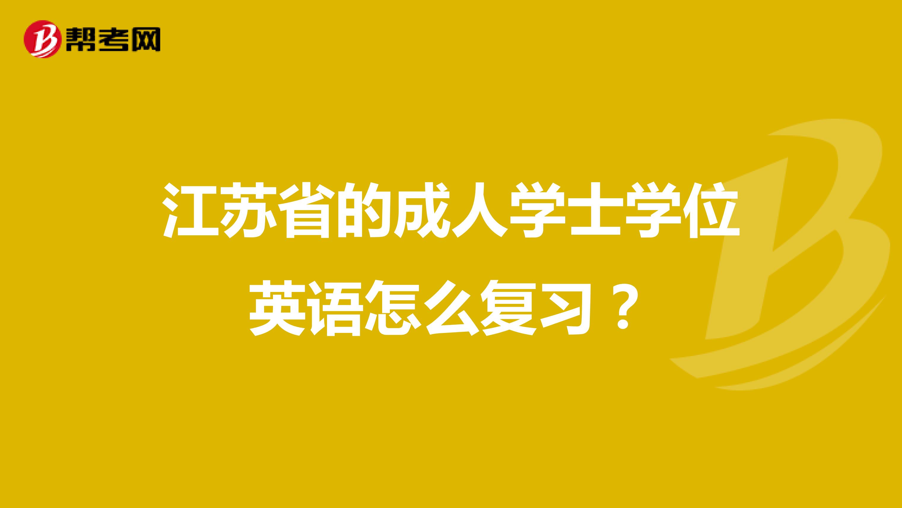江苏省的成人学士学位英语怎么复习?