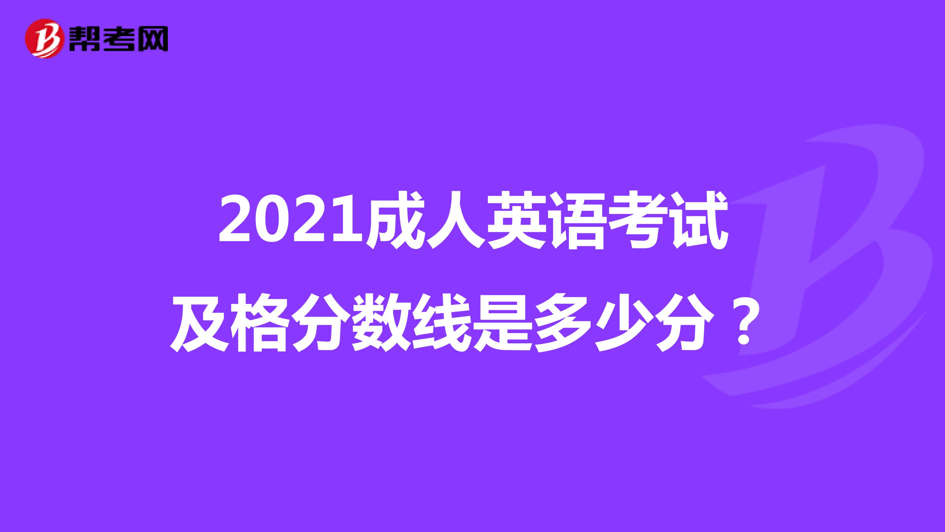 2021成人英语考试及格分数线是多少分?