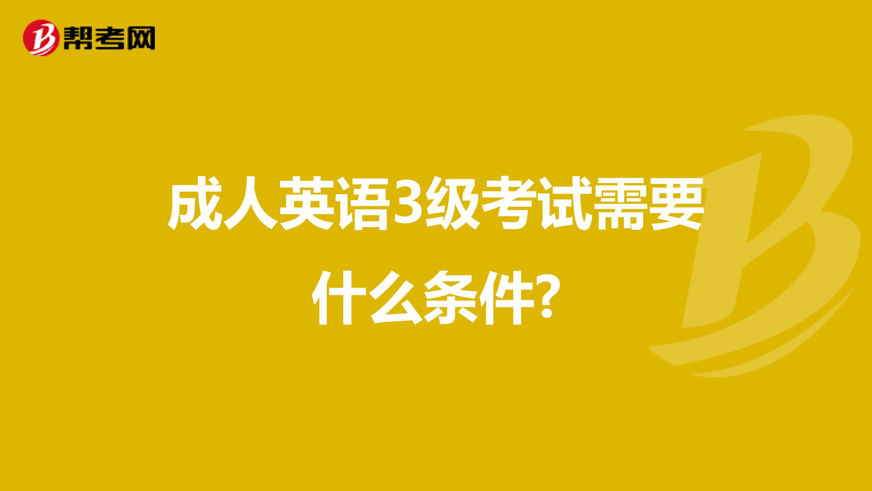 成人英語3級考試需要什么條件?
