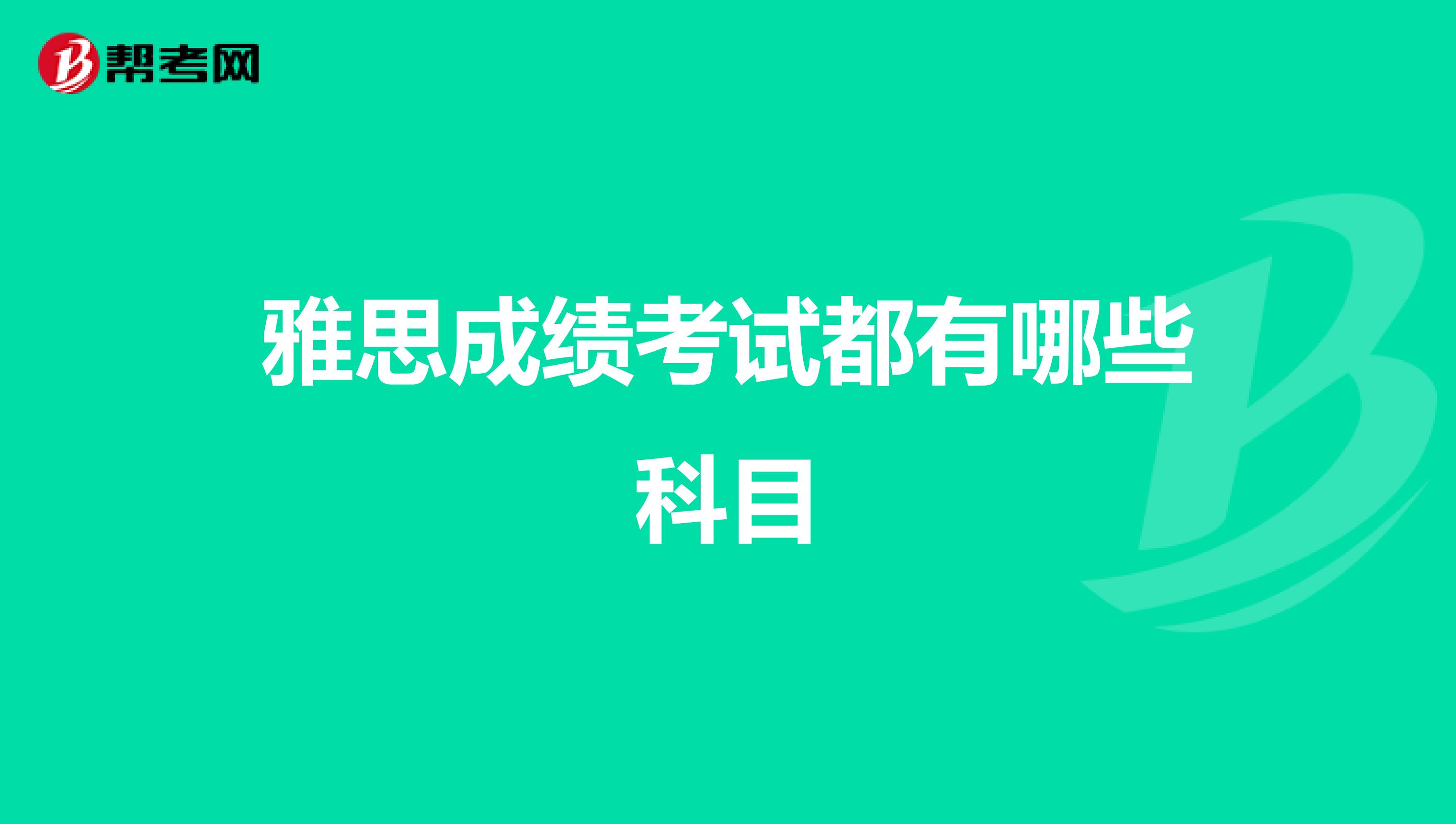 雅思成绩考试都有哪些科目