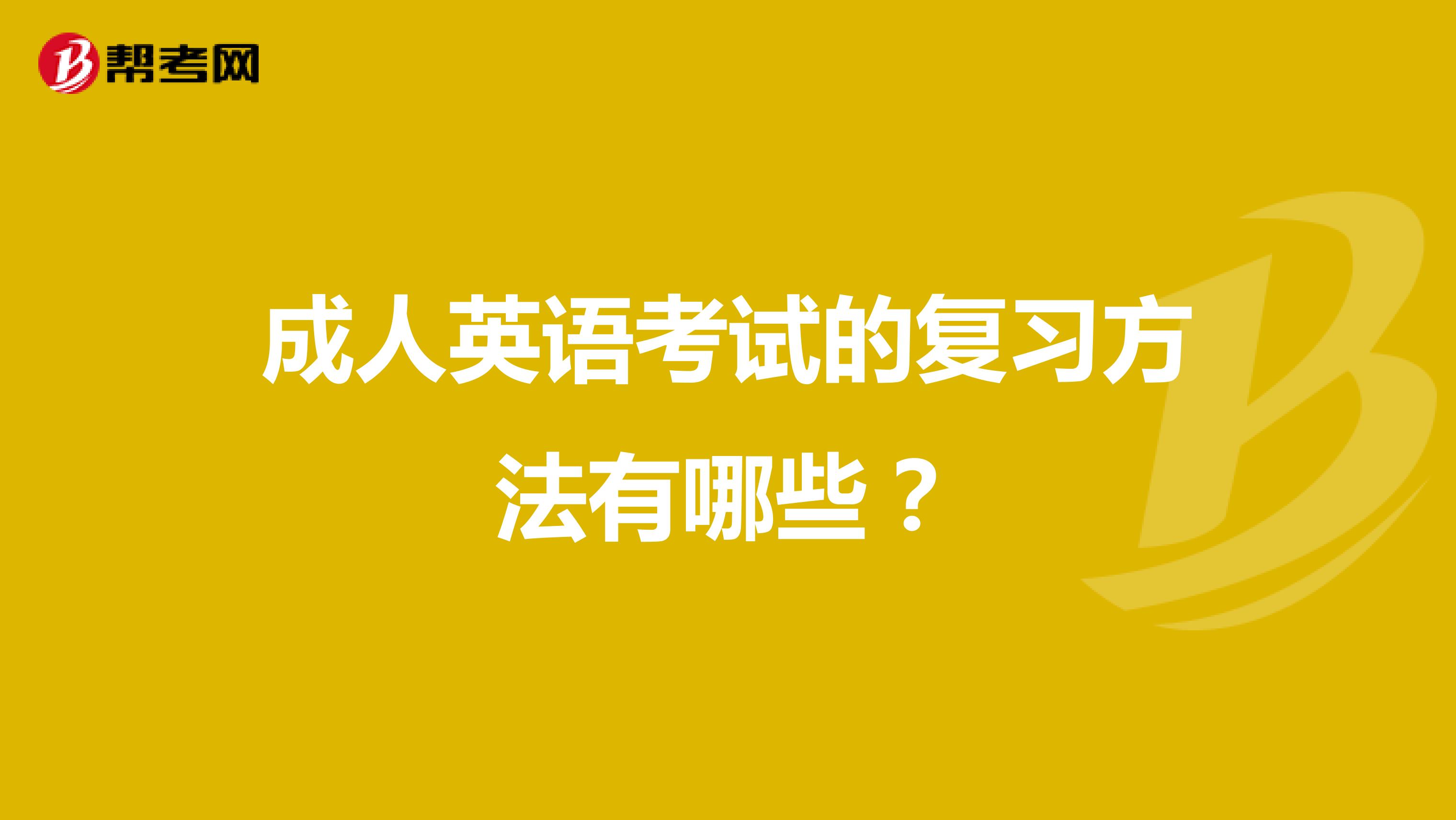 成人英语考试的复习方法有哪些?
