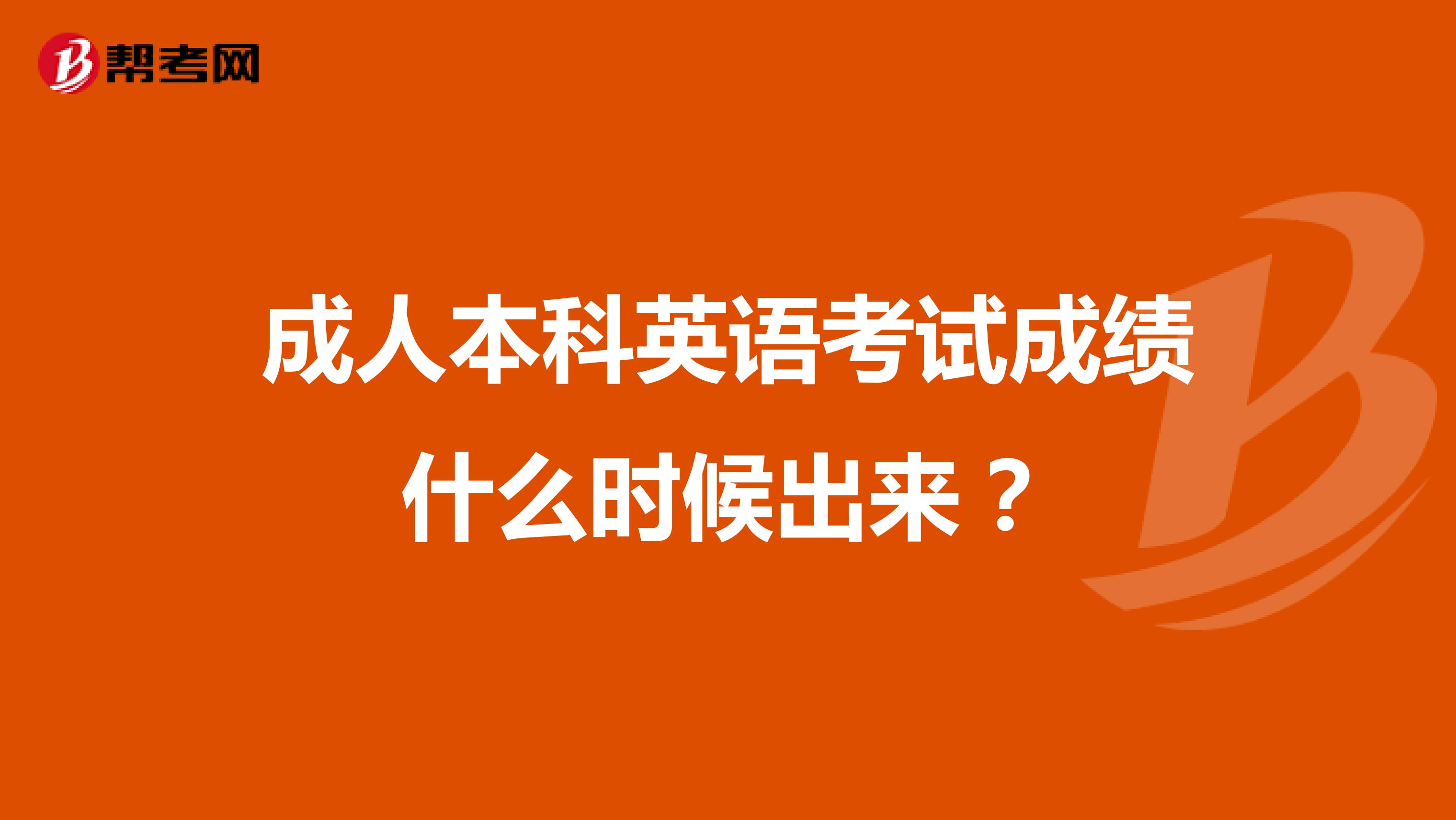 成人本科英语考试成绩什么时候出来?