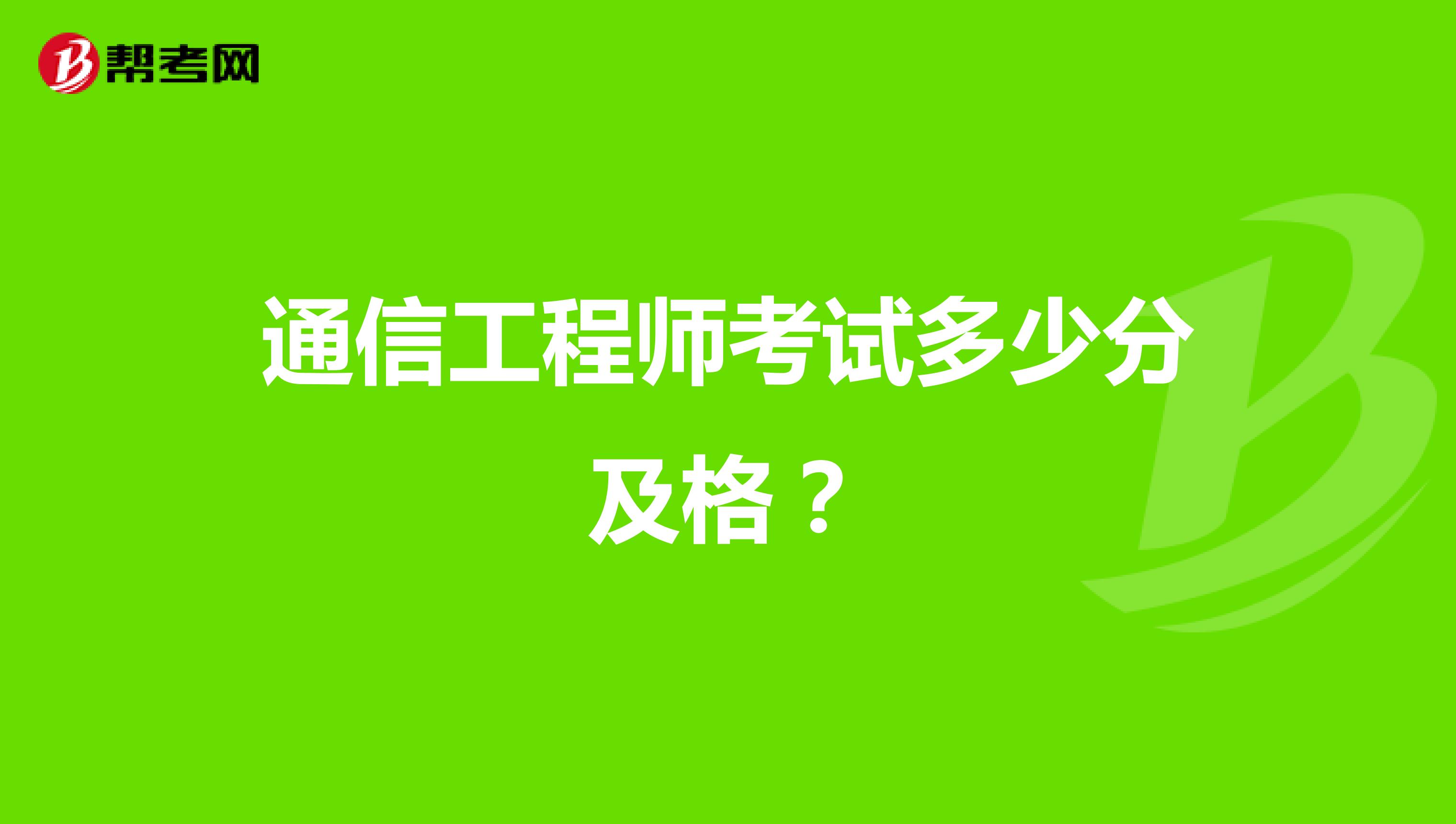 通信工程师考试多少分及格?