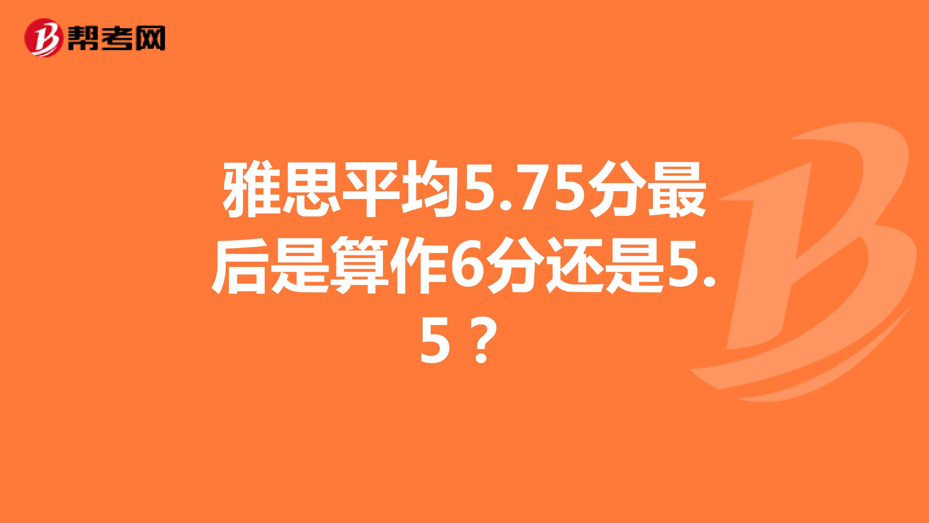 雅思平均5.75分最后是算作6分还是5.5?