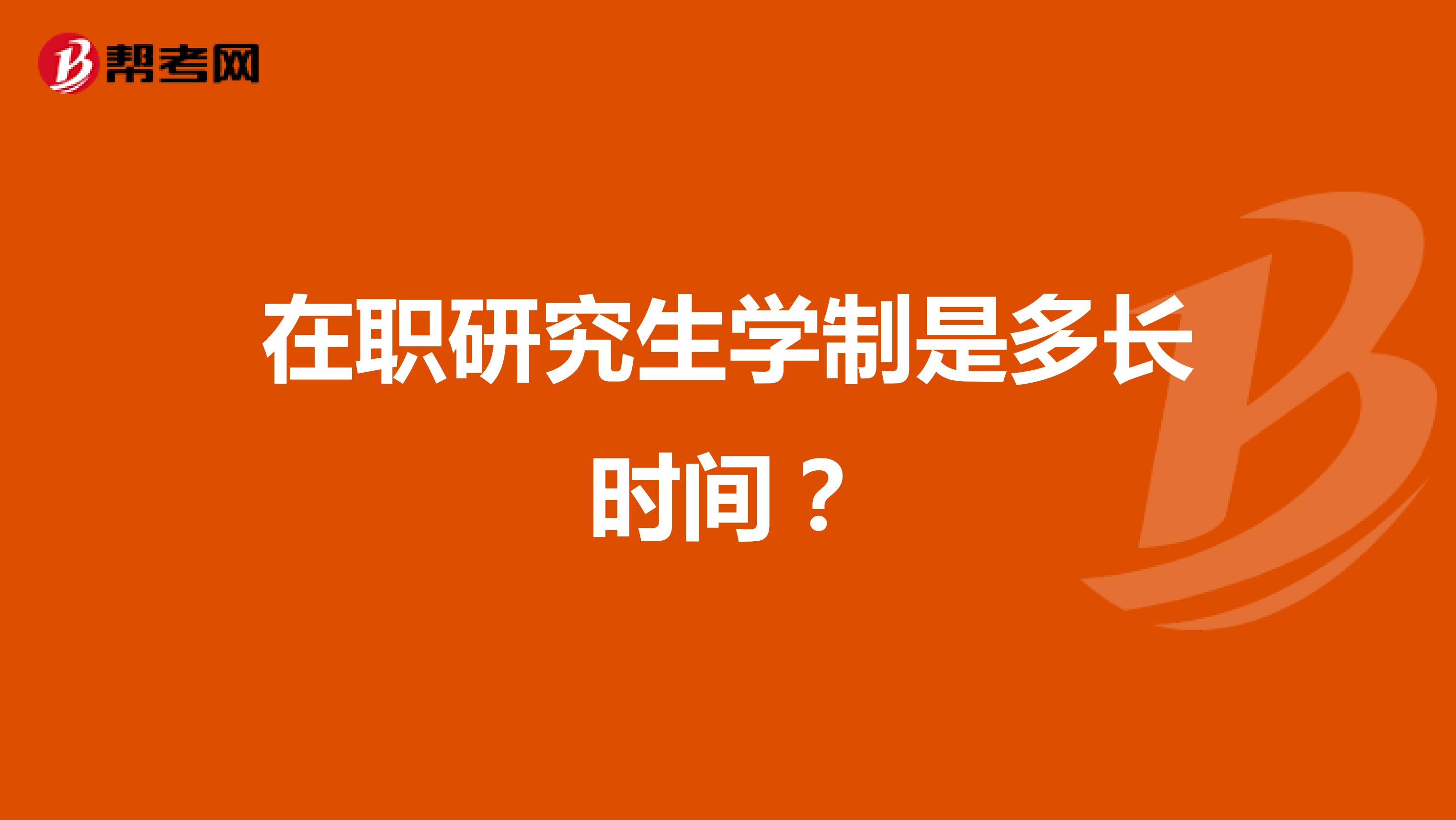 在职研究生学制是多长时间?