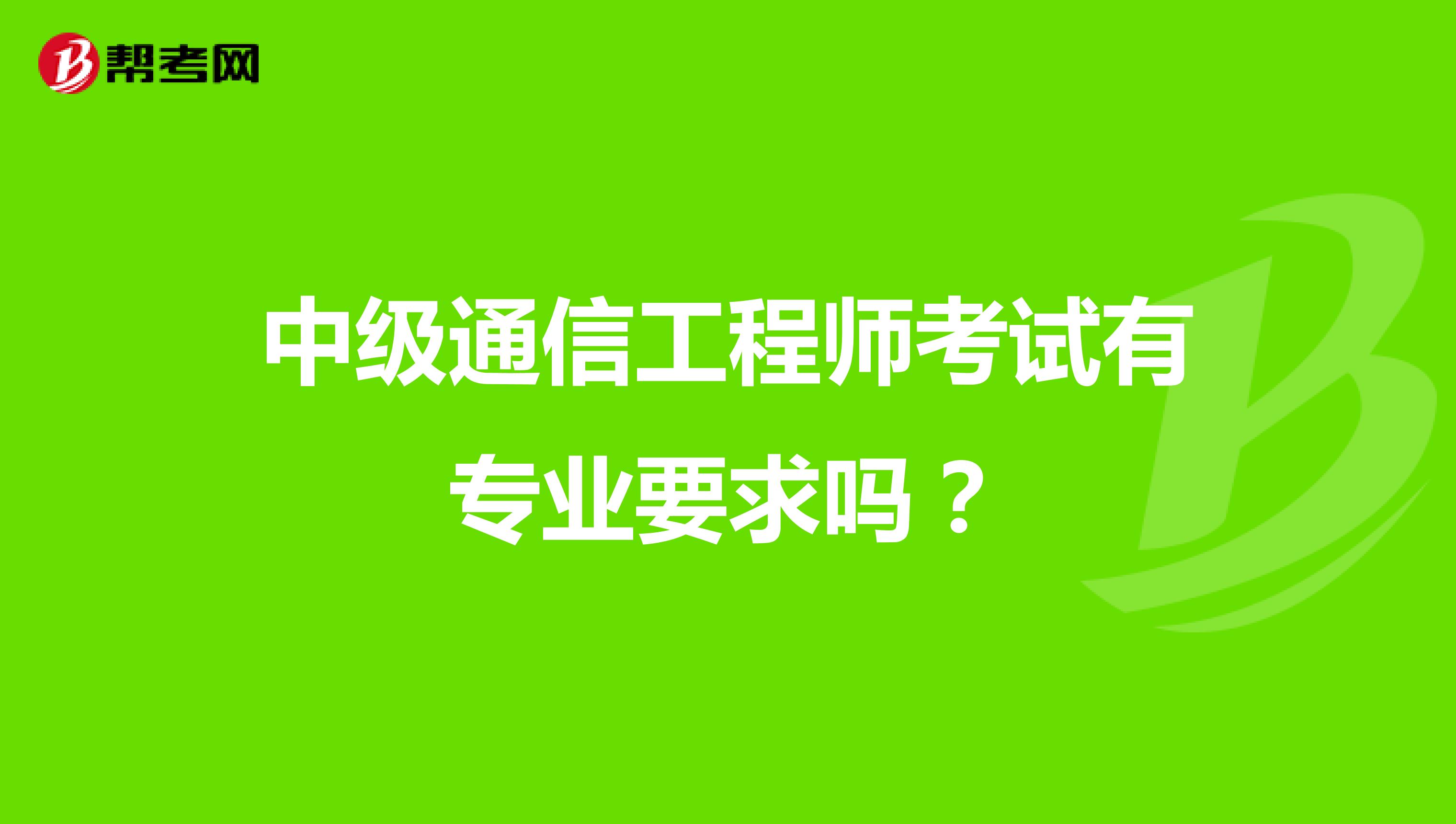 中级通信工程师考试有专业要求吗?