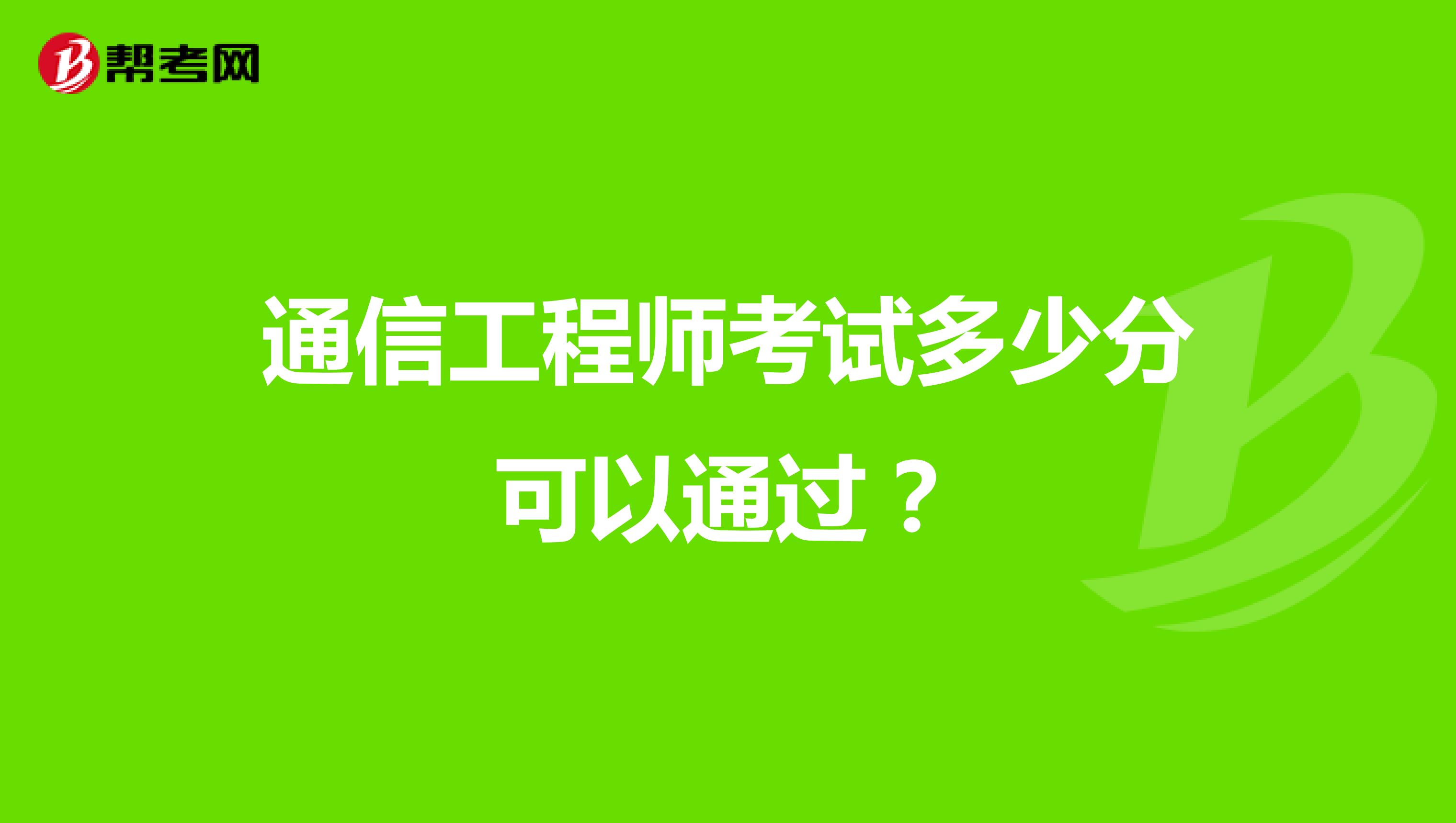 通信工程师考试多少分可以通过？