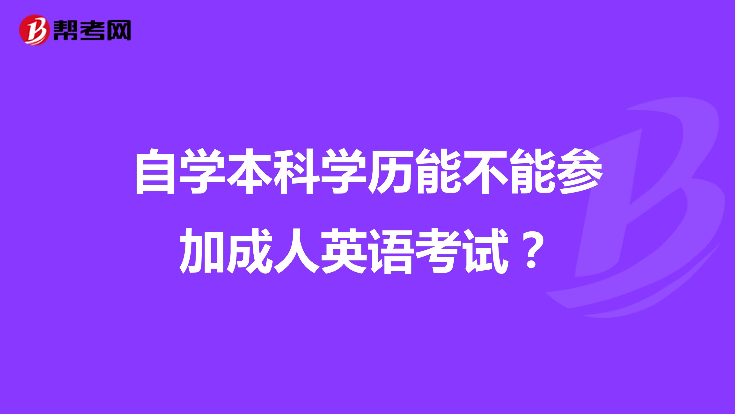 自學本科學歷能不能參加成人英語考試？