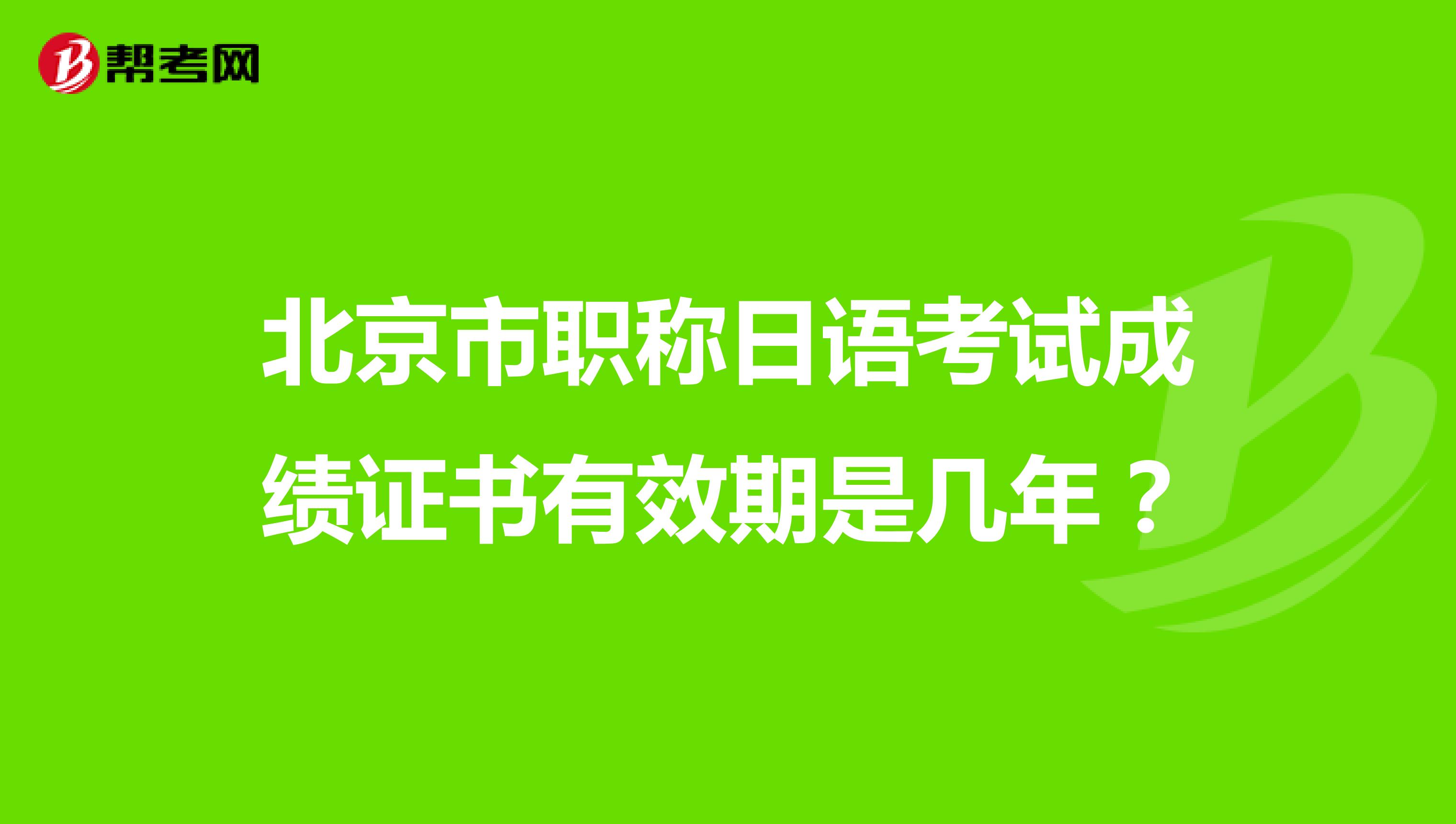 北京市职称日语考试成绩证书有效期是几年？
