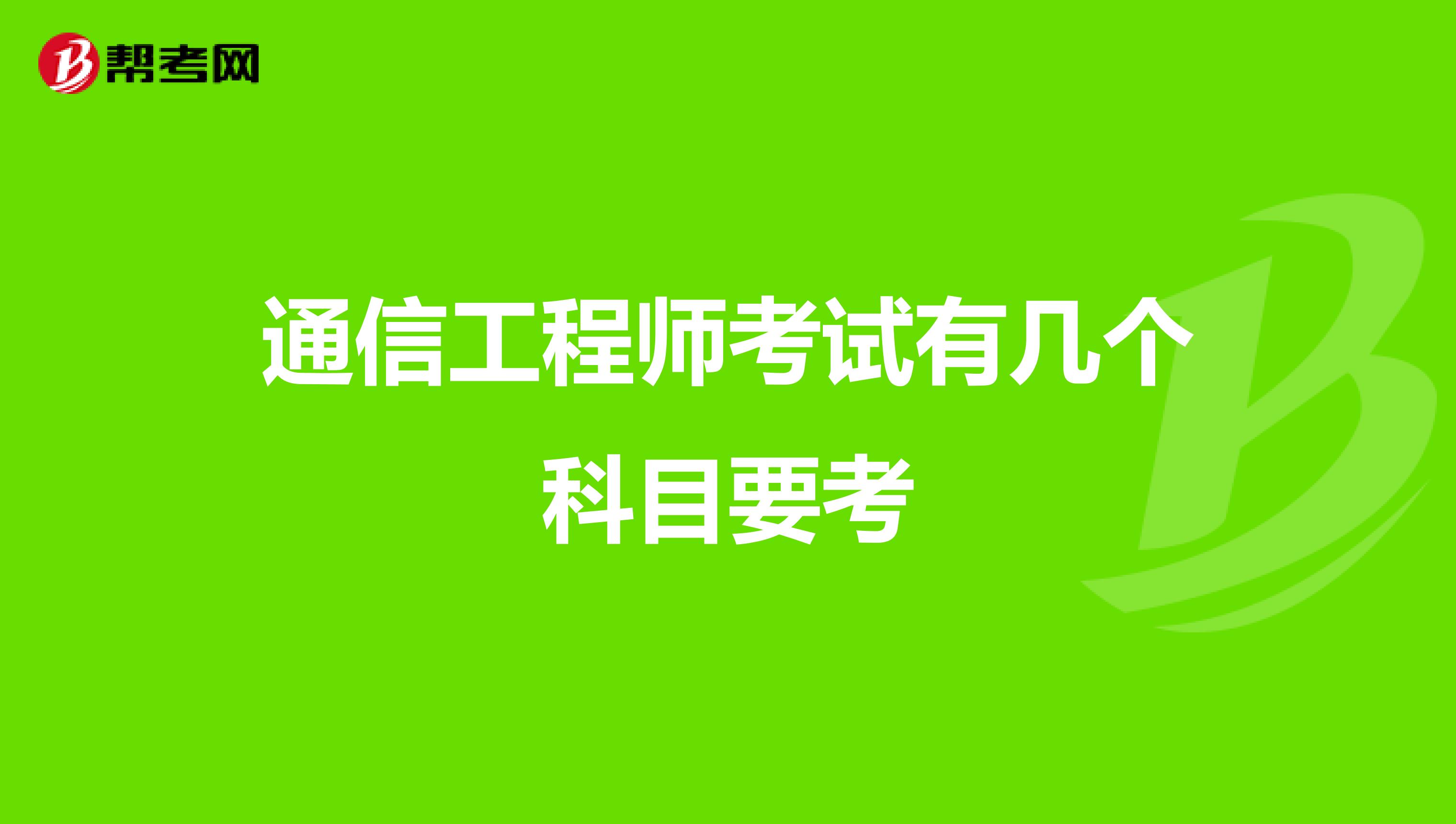 通信工程师考试有几个科目要考