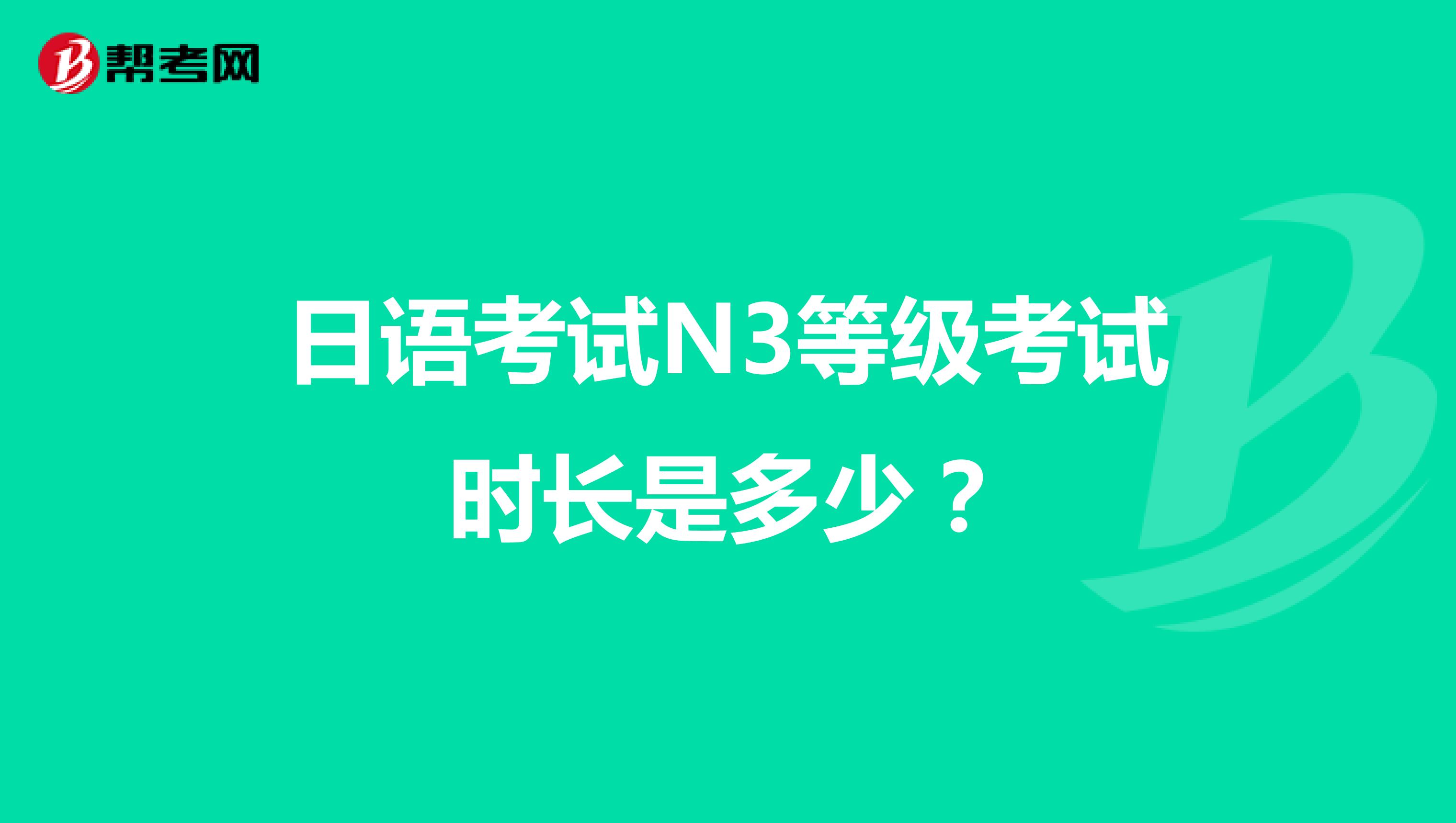 日语考试N3等级考试时长是多少？