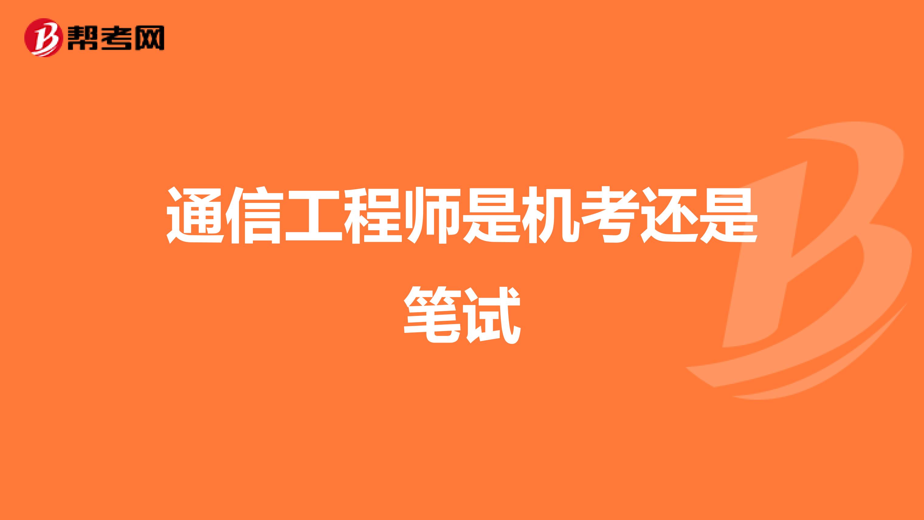 通信工程师是机考还是笔试