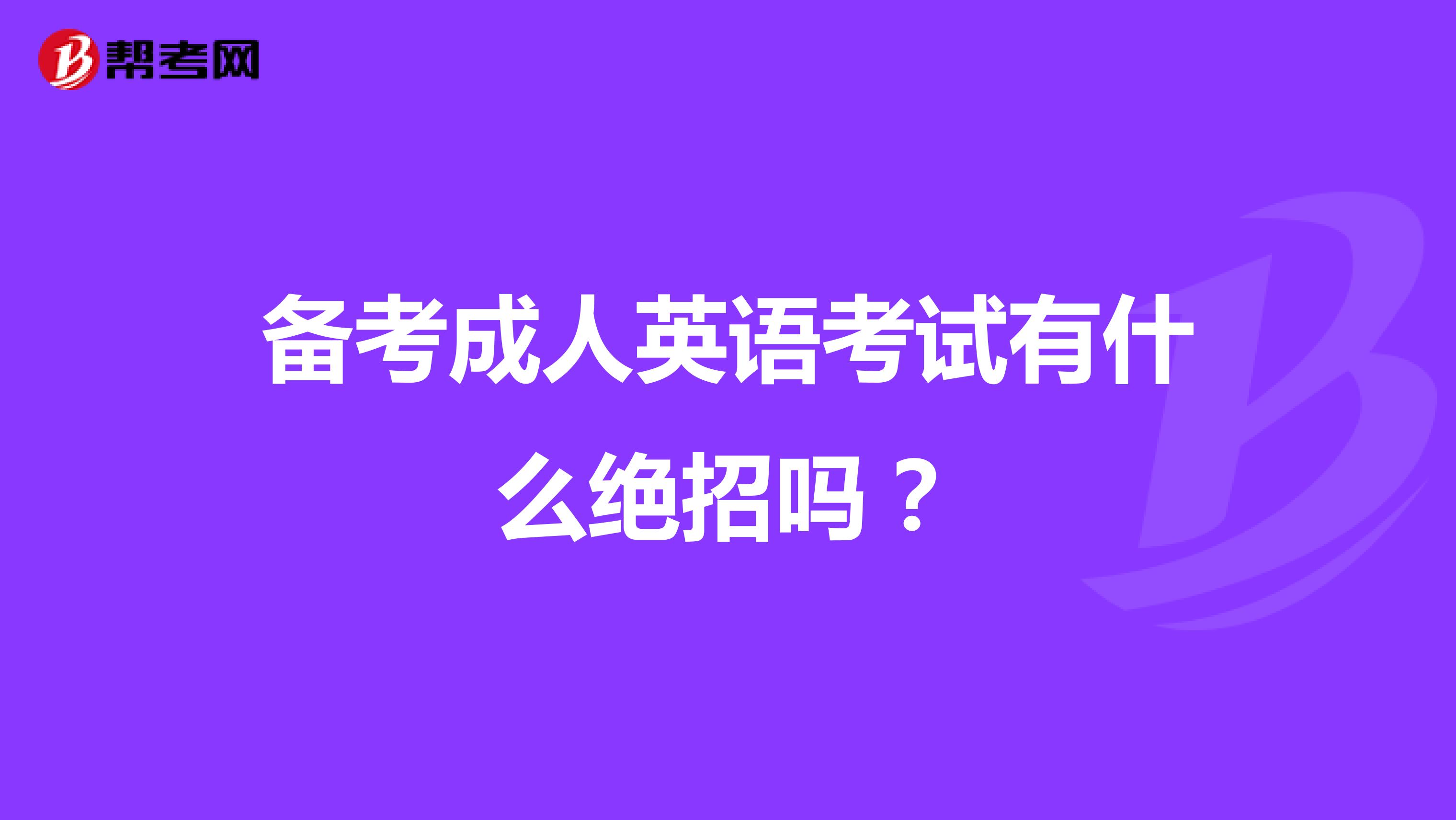 備考成人英語考試有什么絕招嗎？