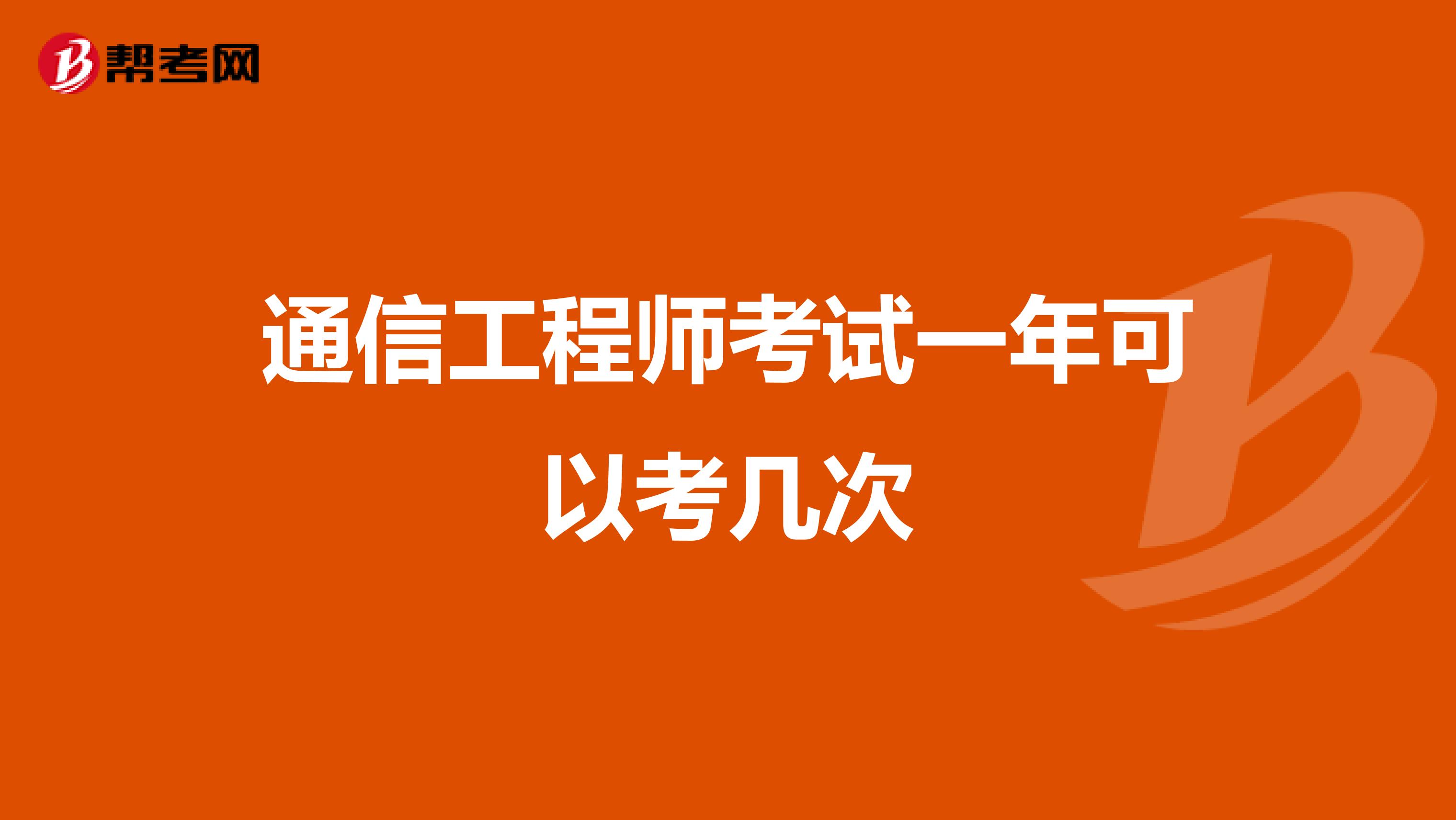 通信工程师考试一年可以考几次