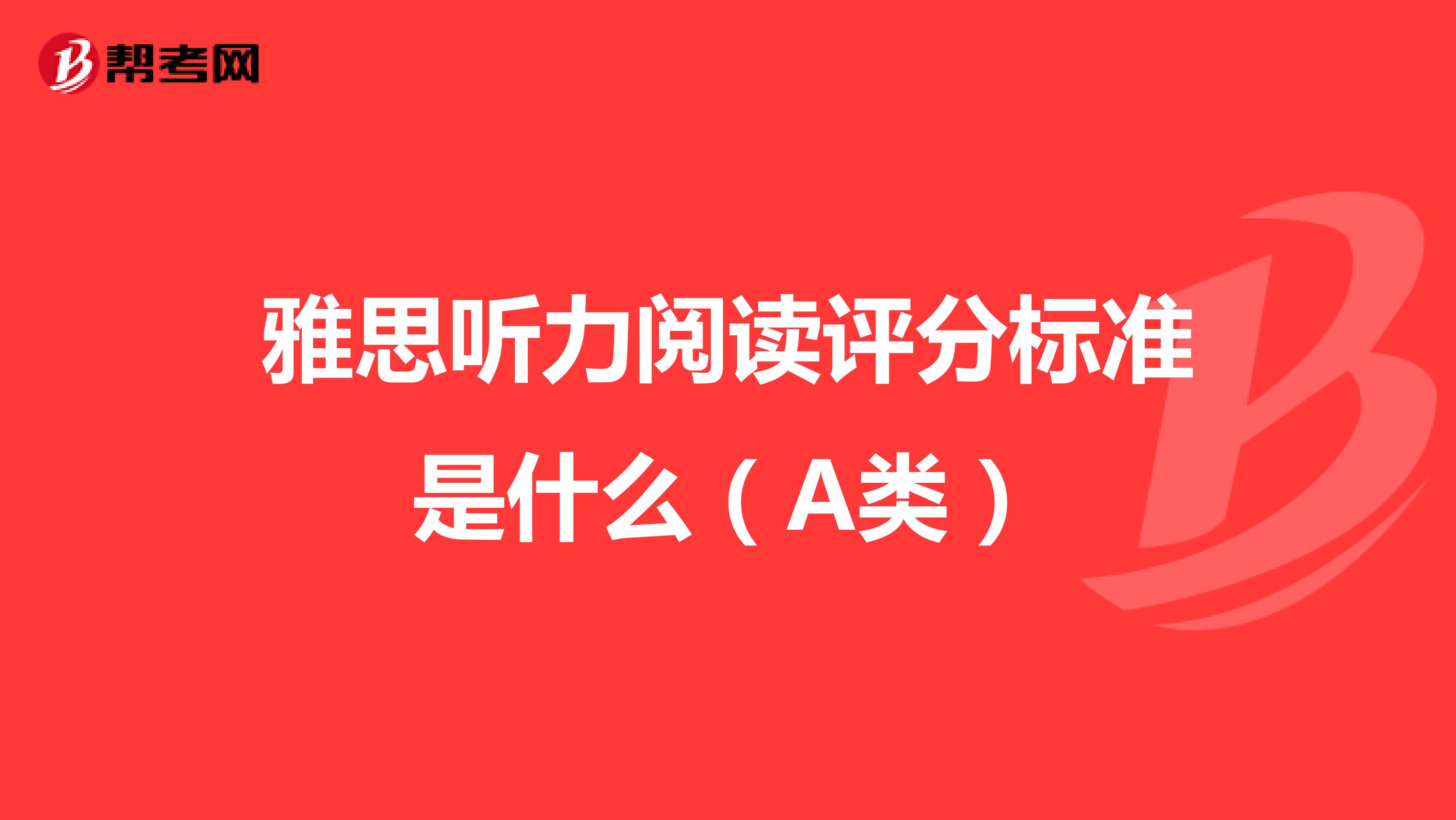 雅思听力阅读评分标准是什么(A类)