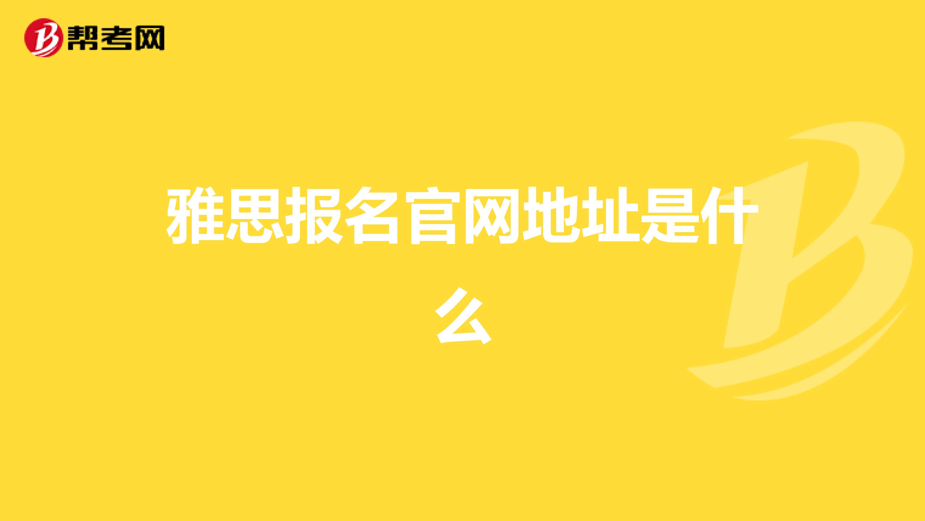 雅思报名官网地址是什么