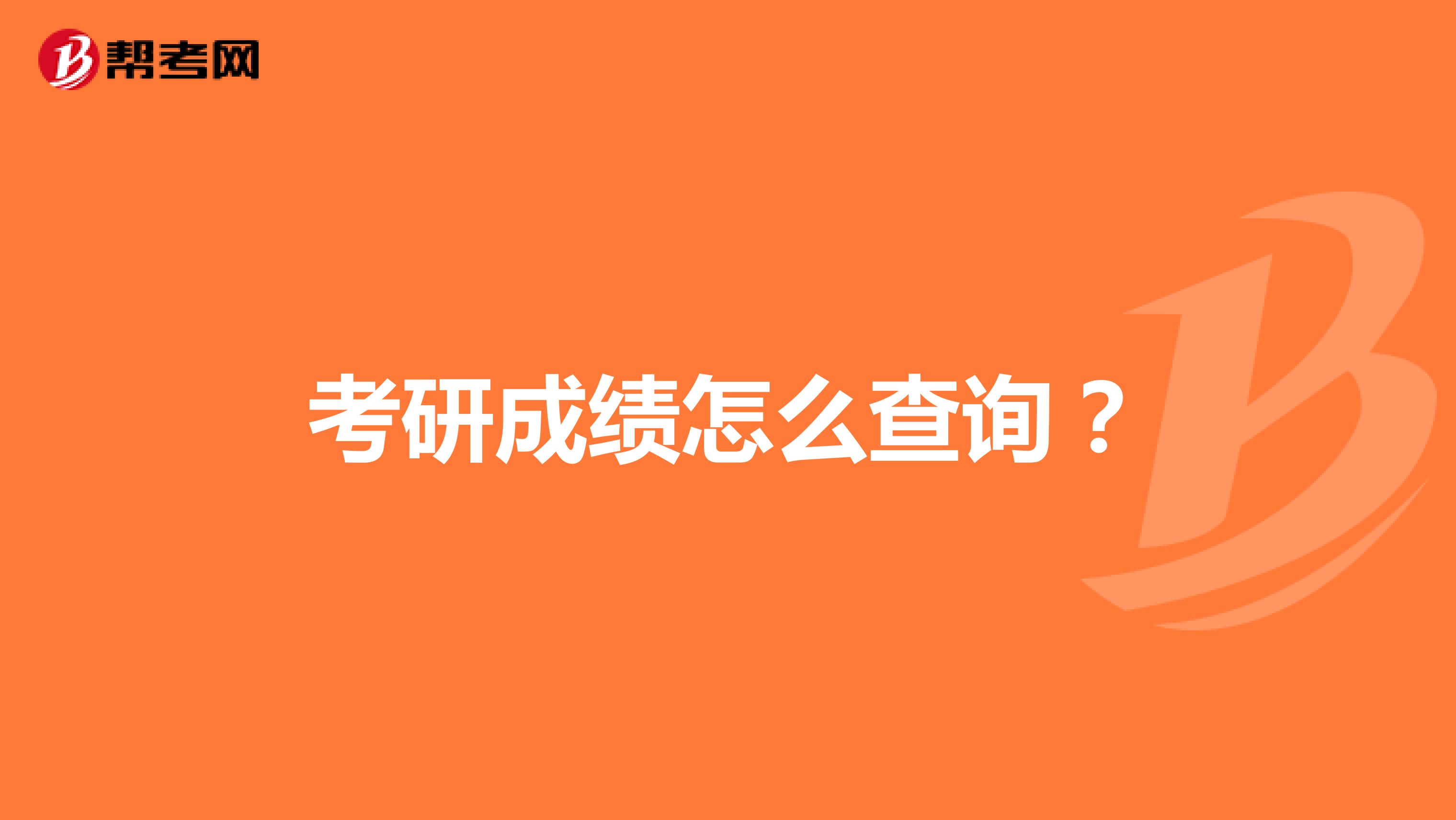 考研成绩怎么查询?