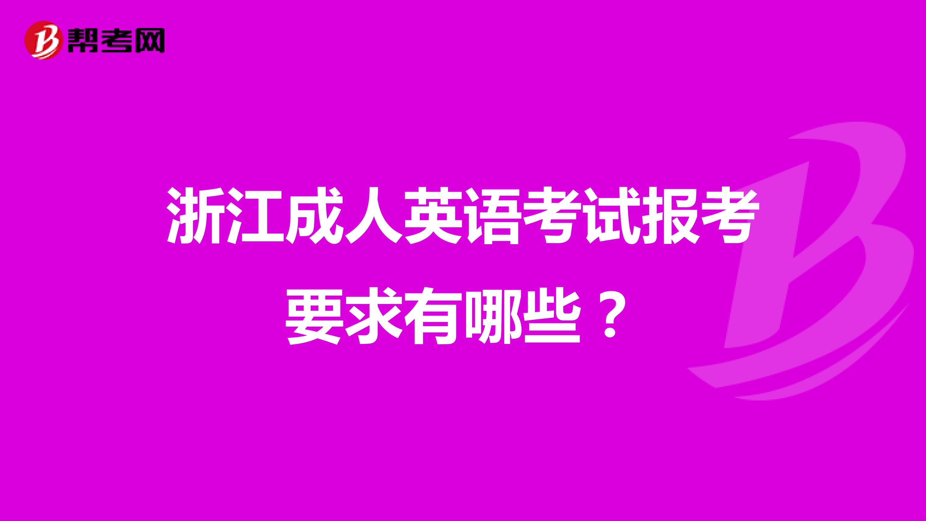 浙江成人英语考试报考要求有哪些?