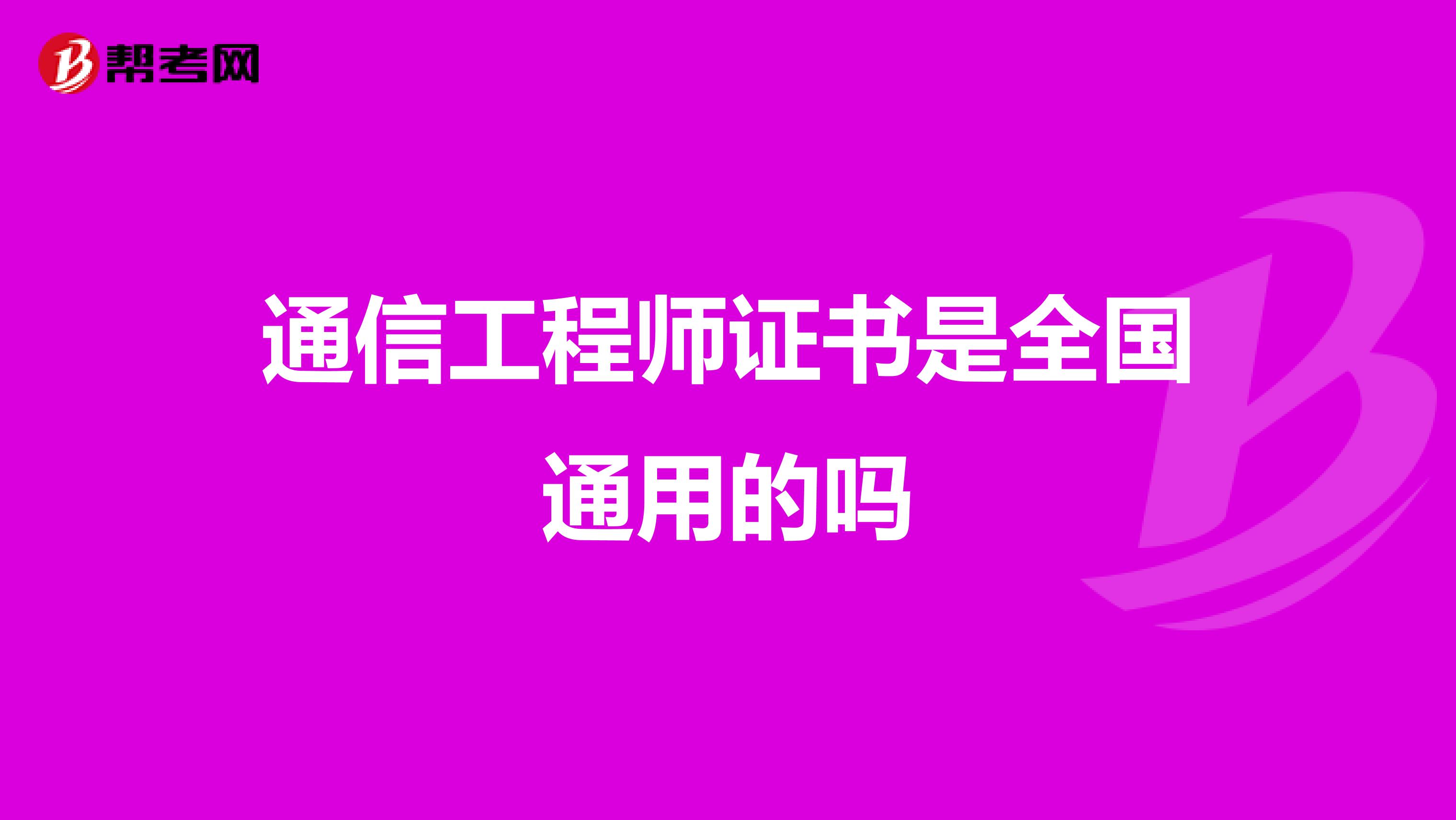 通信工程师证书是全国通用的吗