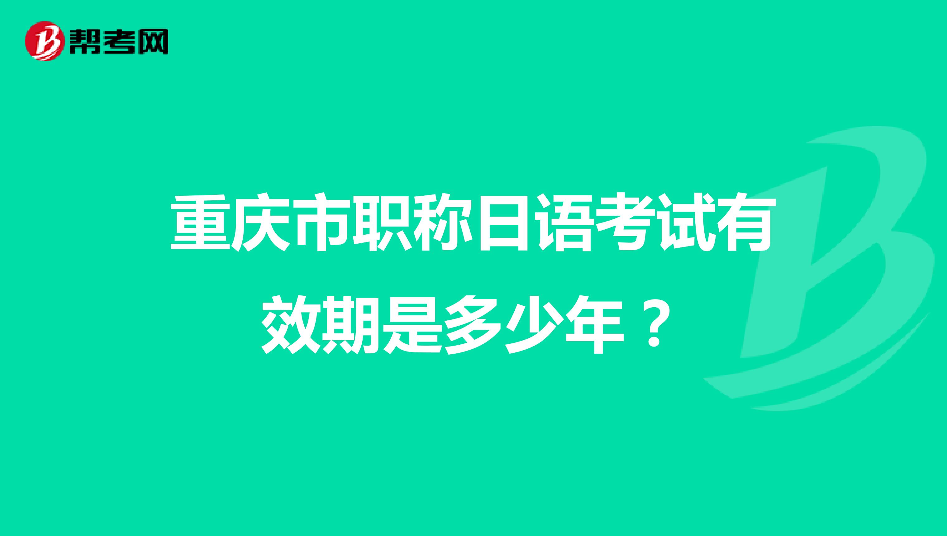 重庆市职称日语考试有效期是多少年？