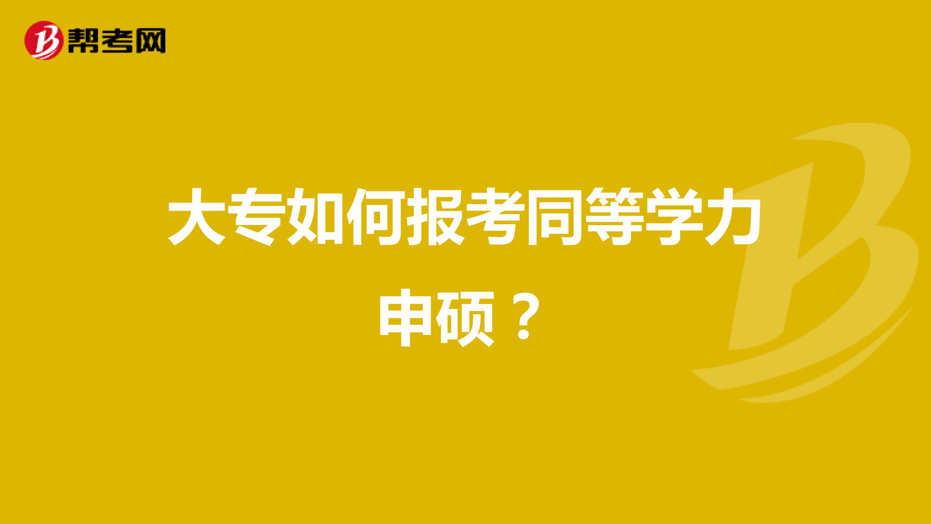 大专如何报考同等学力申硕?