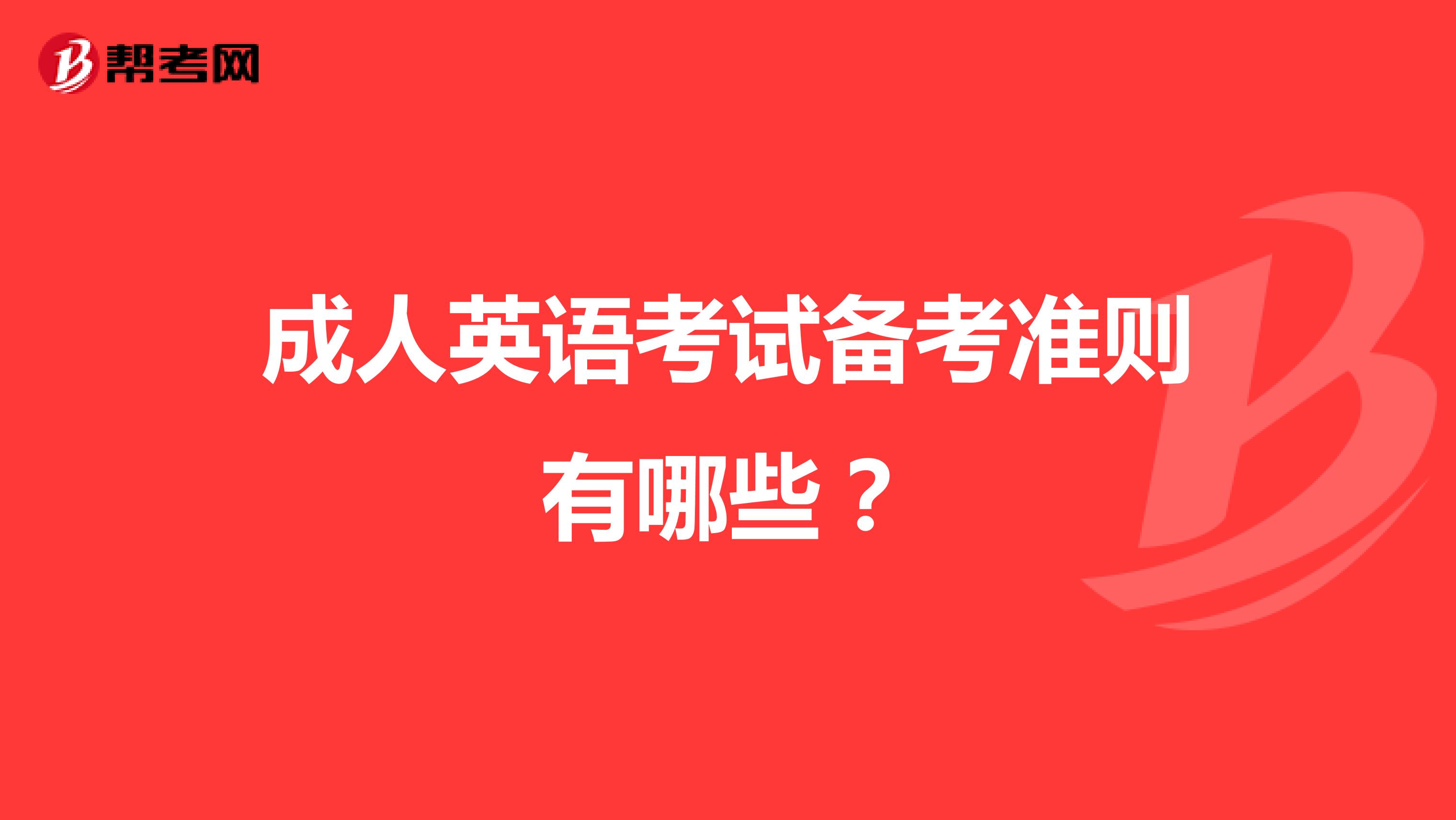 成人英语考试备考准则有哪些?