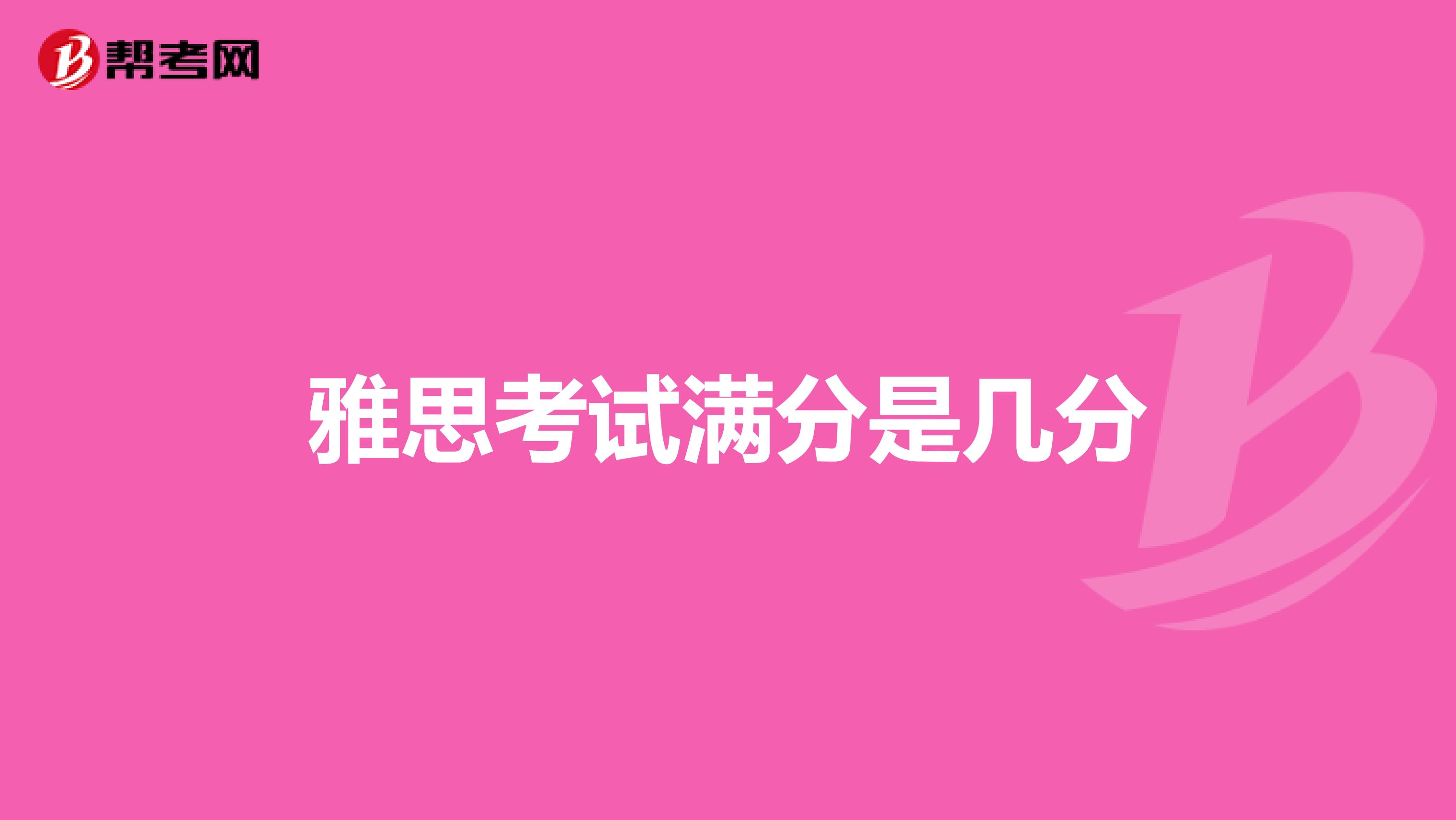 雅思考试满分是几分