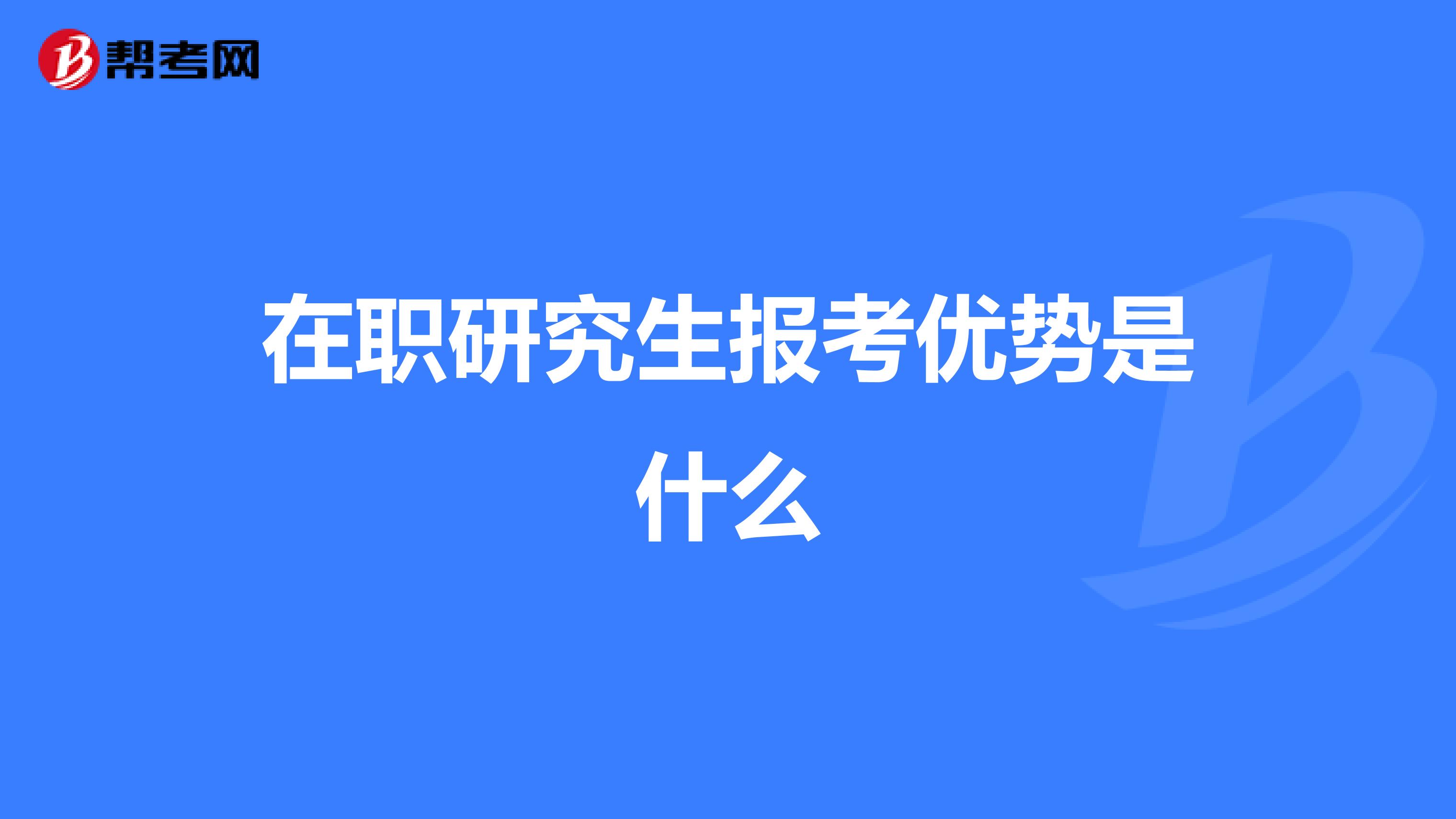 在職研究生報(bào)考優(yōu)勢(shì)是什么