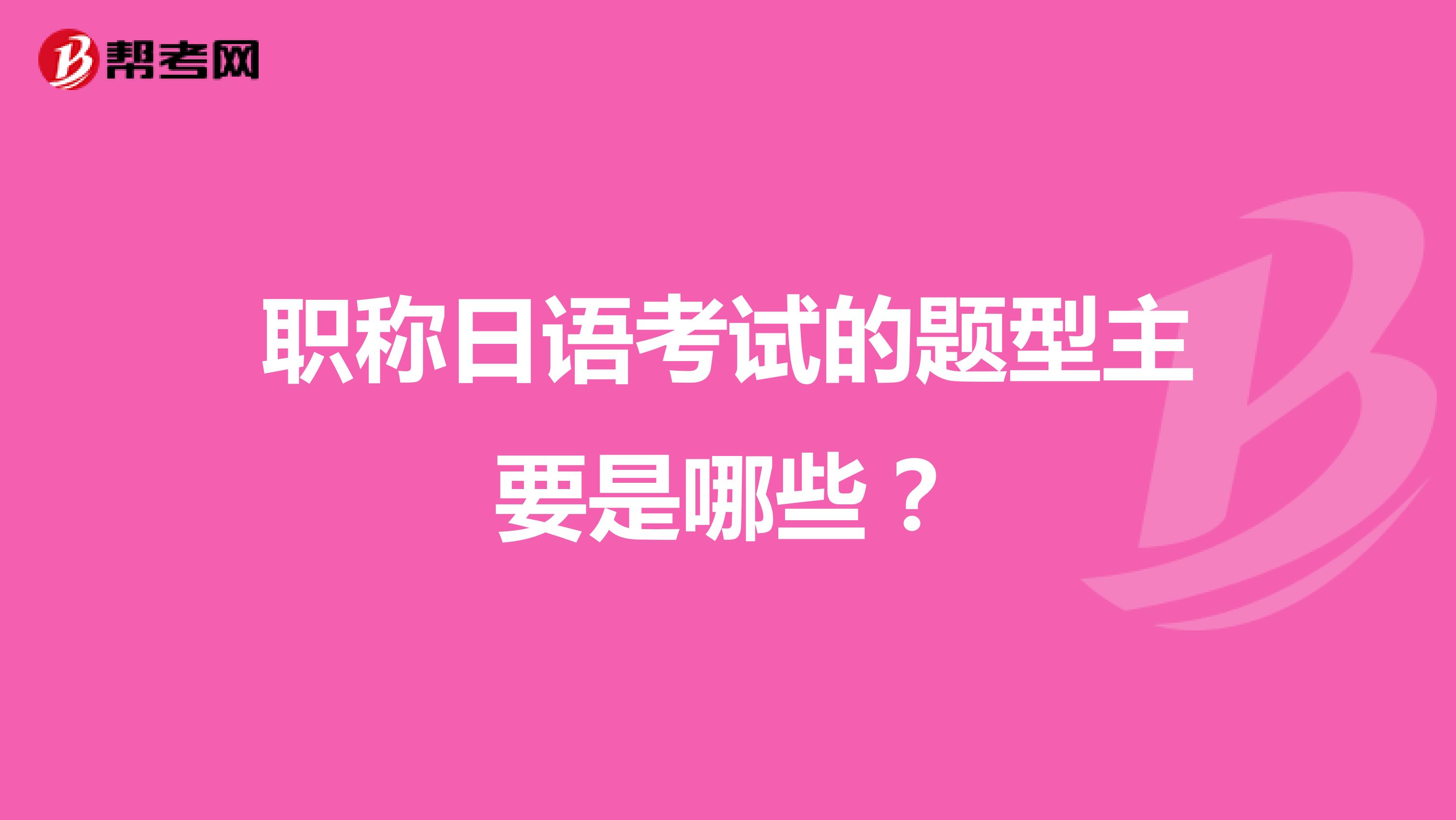 職稱日語考試的題型主要是哪些？