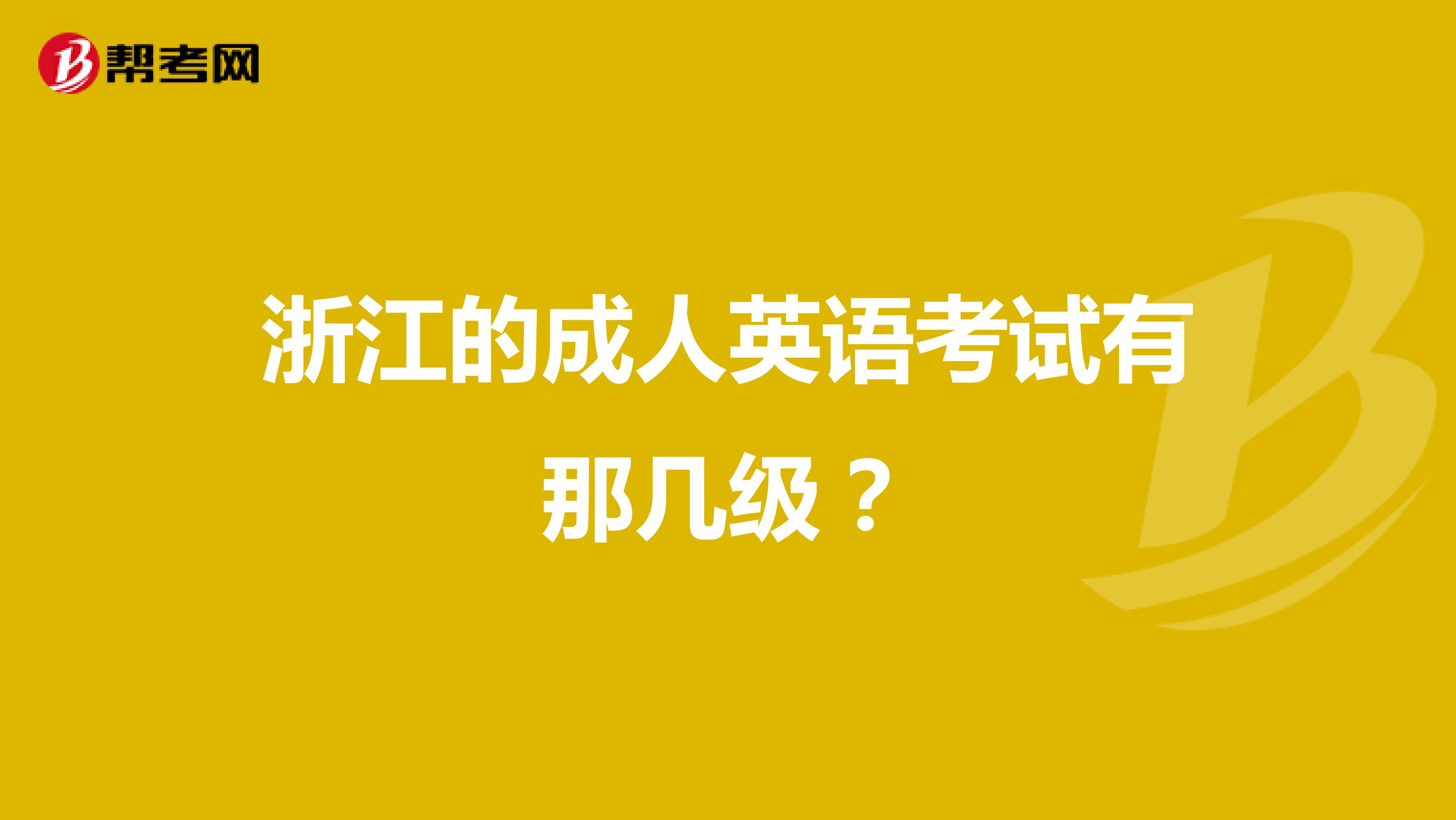 浙江的成人英语考试有那几级？