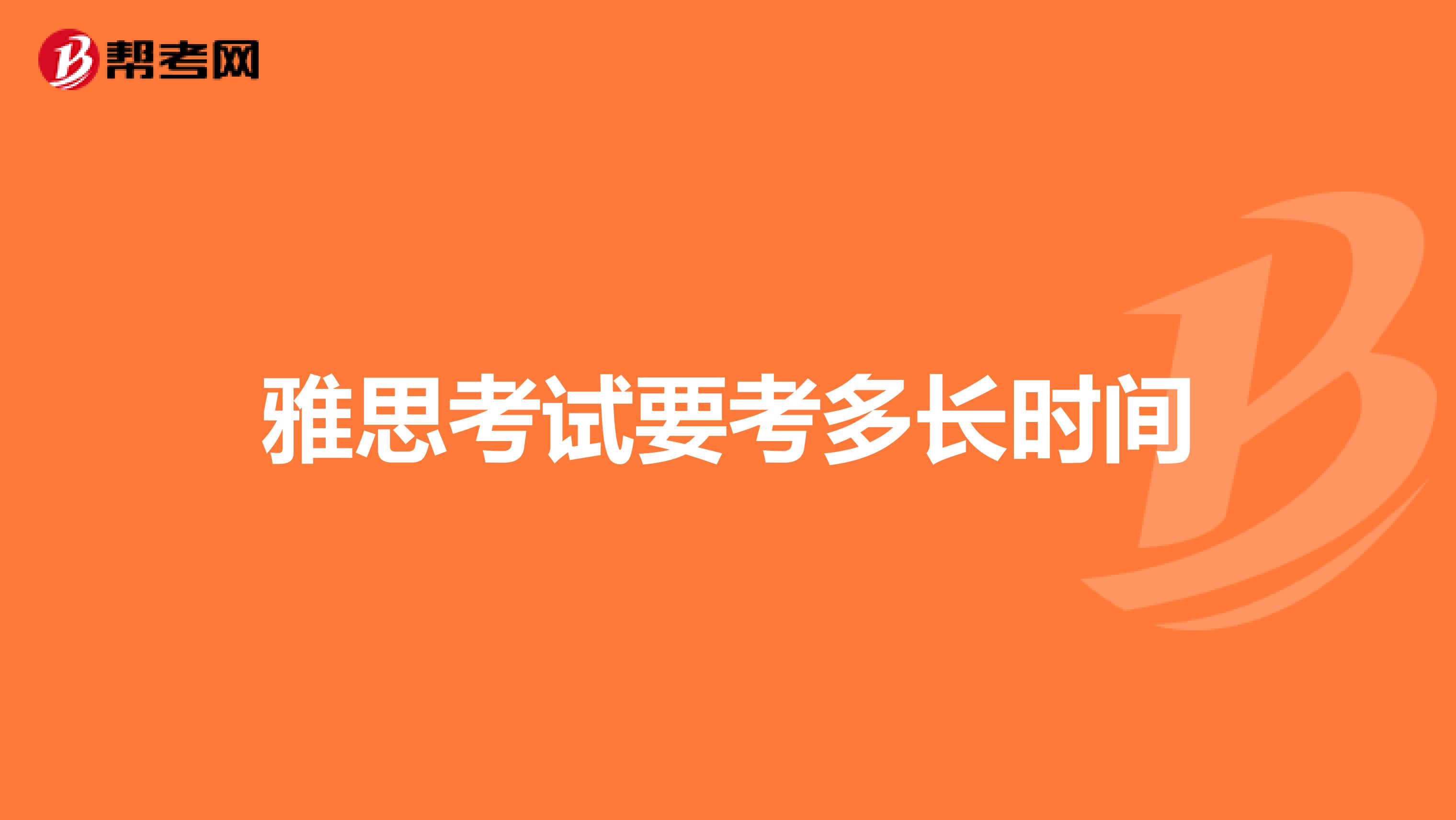 雅思考試要考多長時間