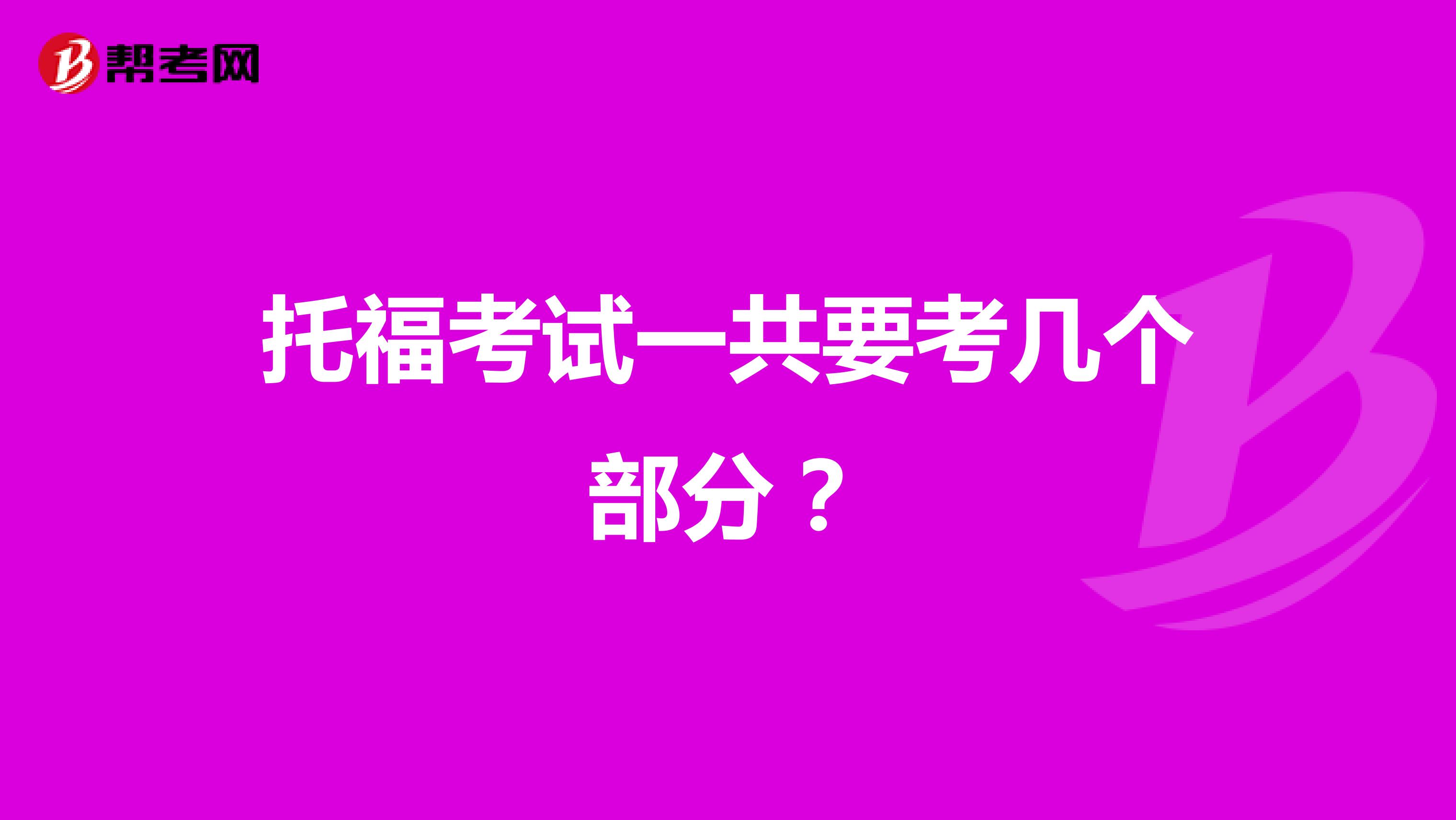 托福考试一共要考几个部分?