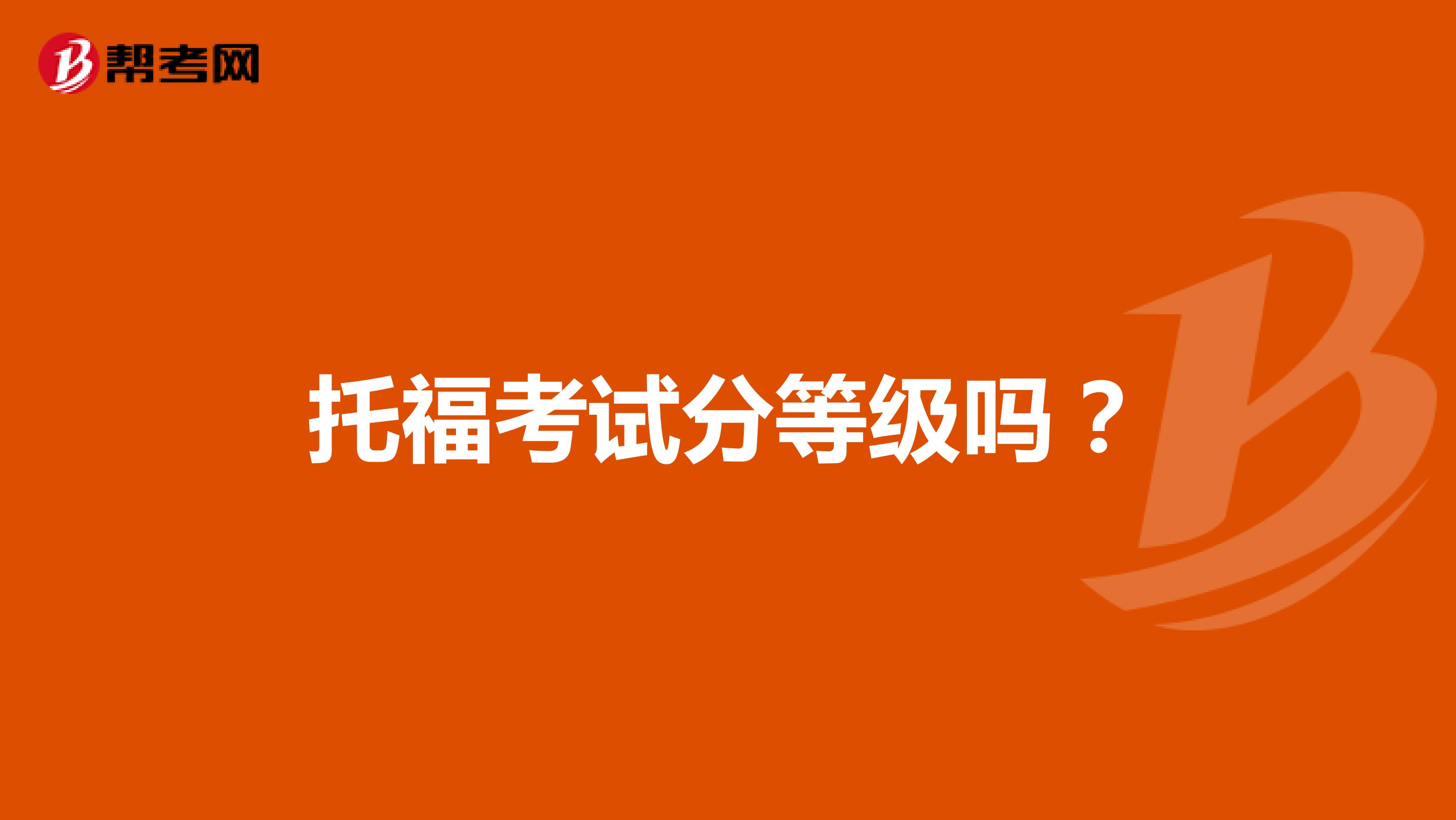 托福考试分等级吗?