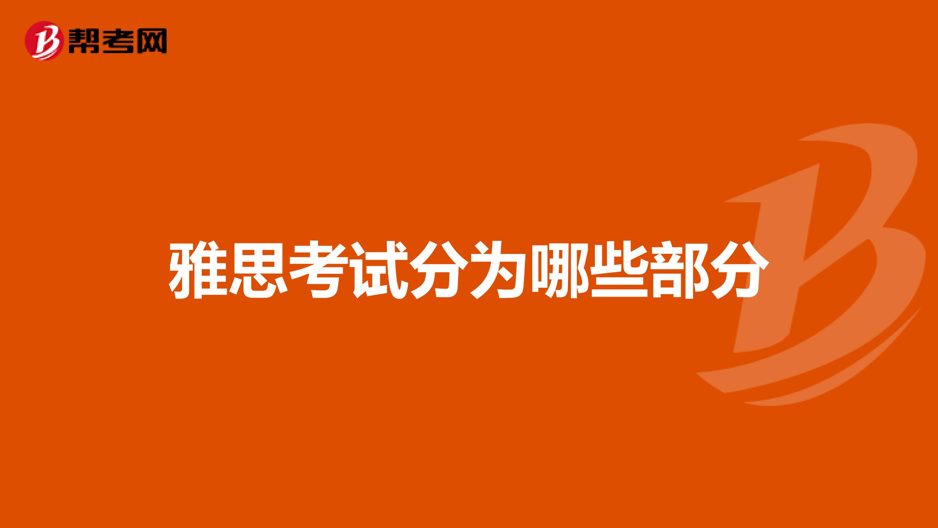 雅思考试分为哪些部分