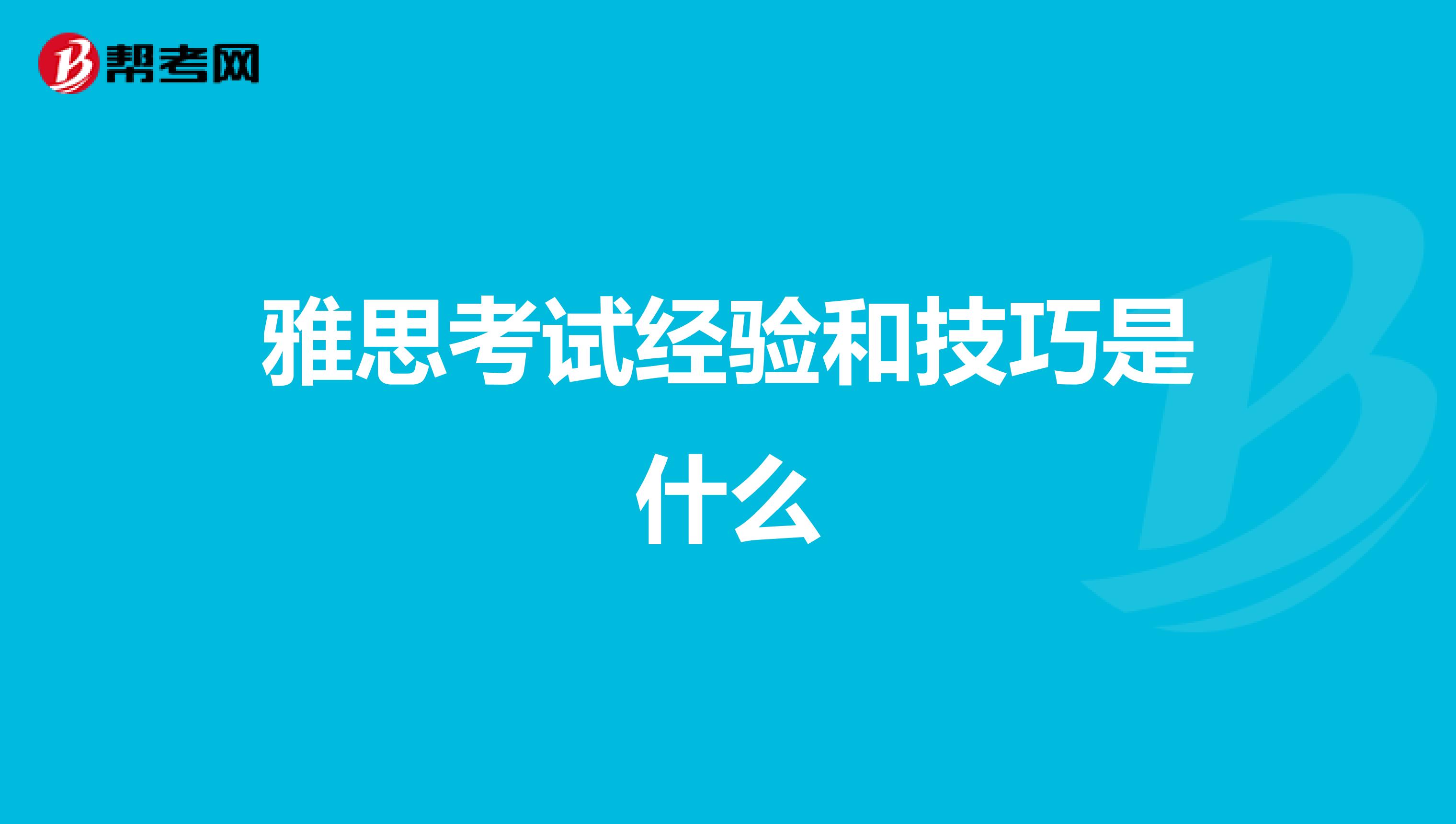 雅思考试经验和技巧是什么