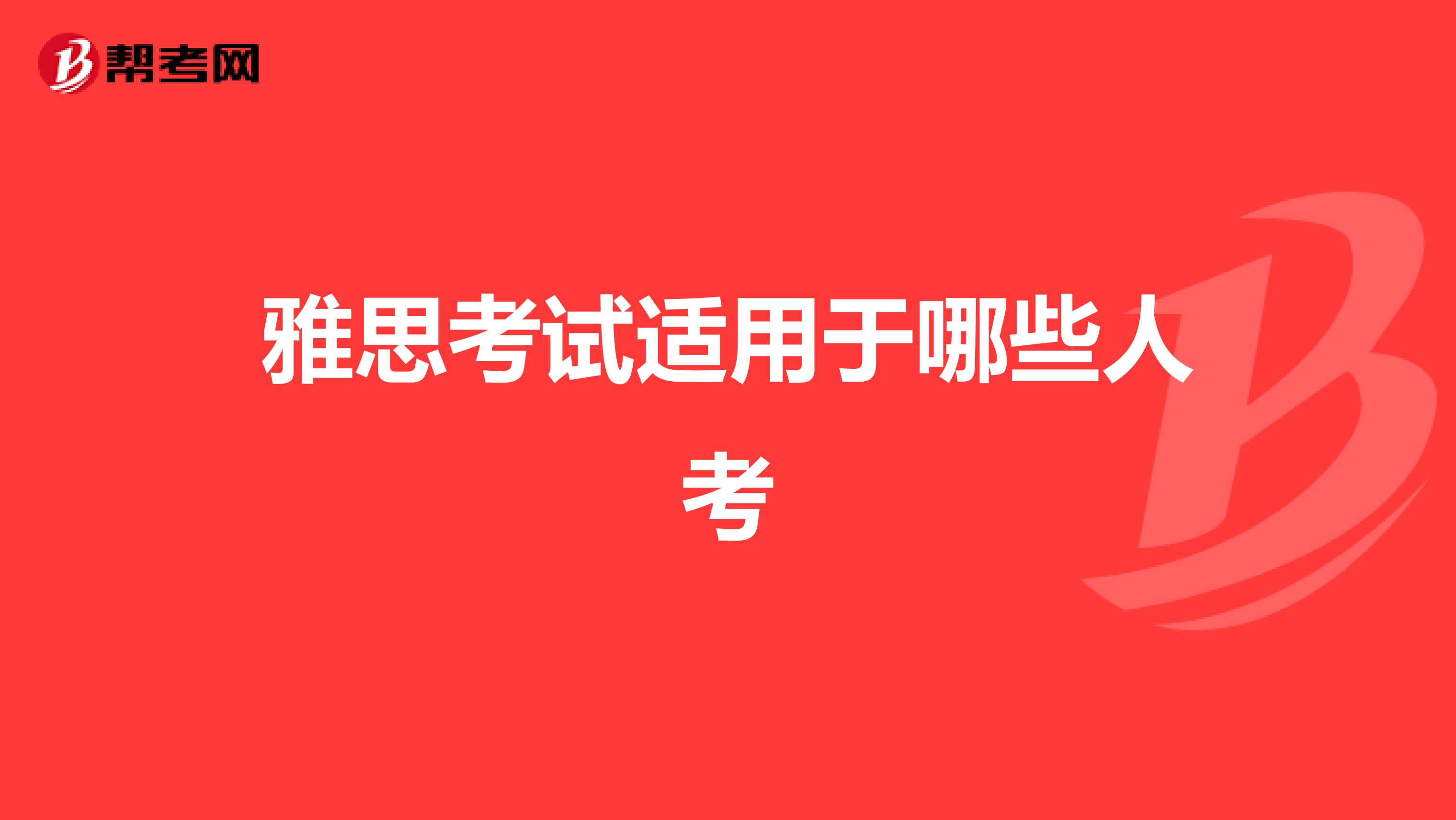 雅思考试适用于哪些人考