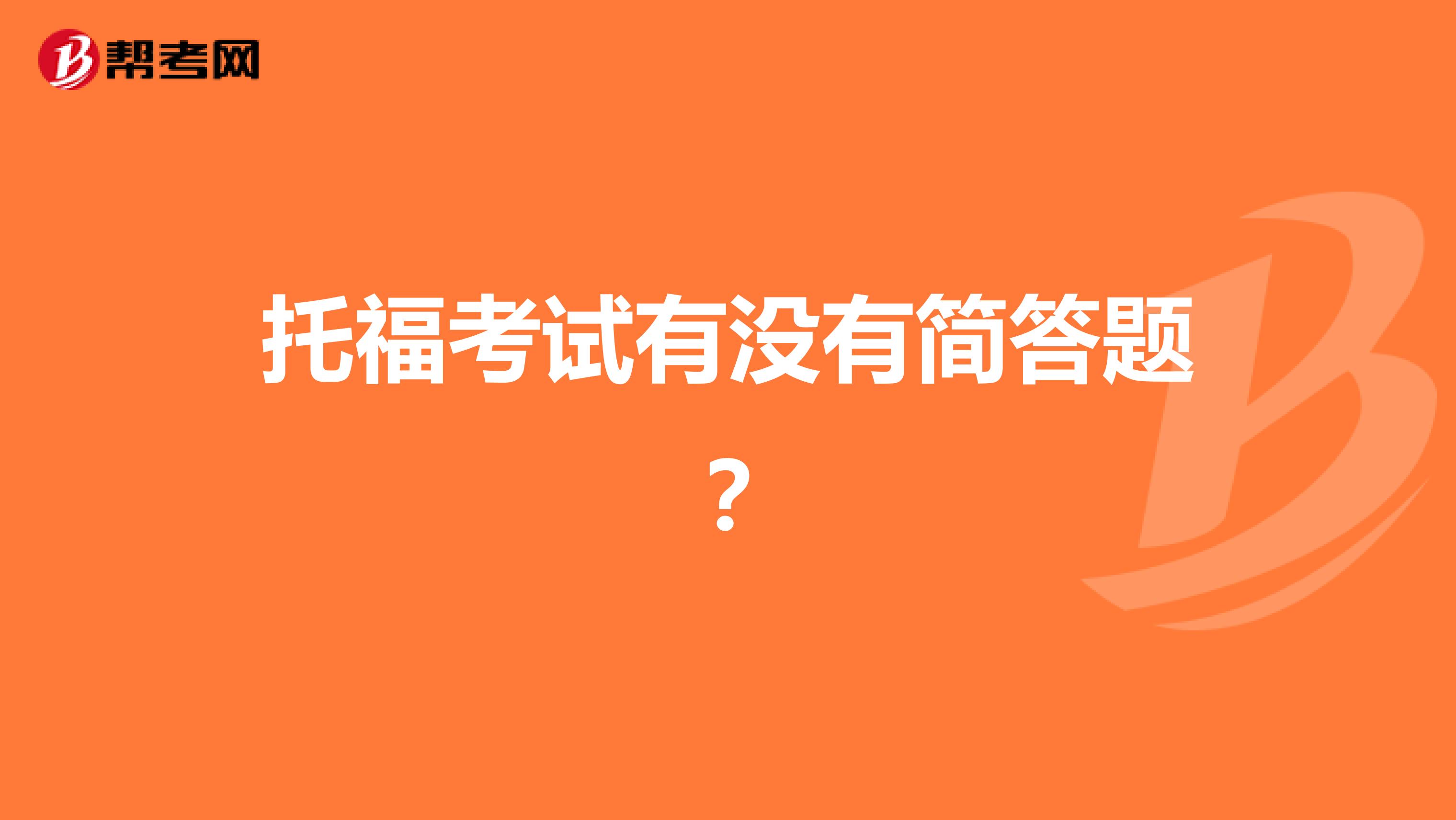 托福考试有没有简答题？