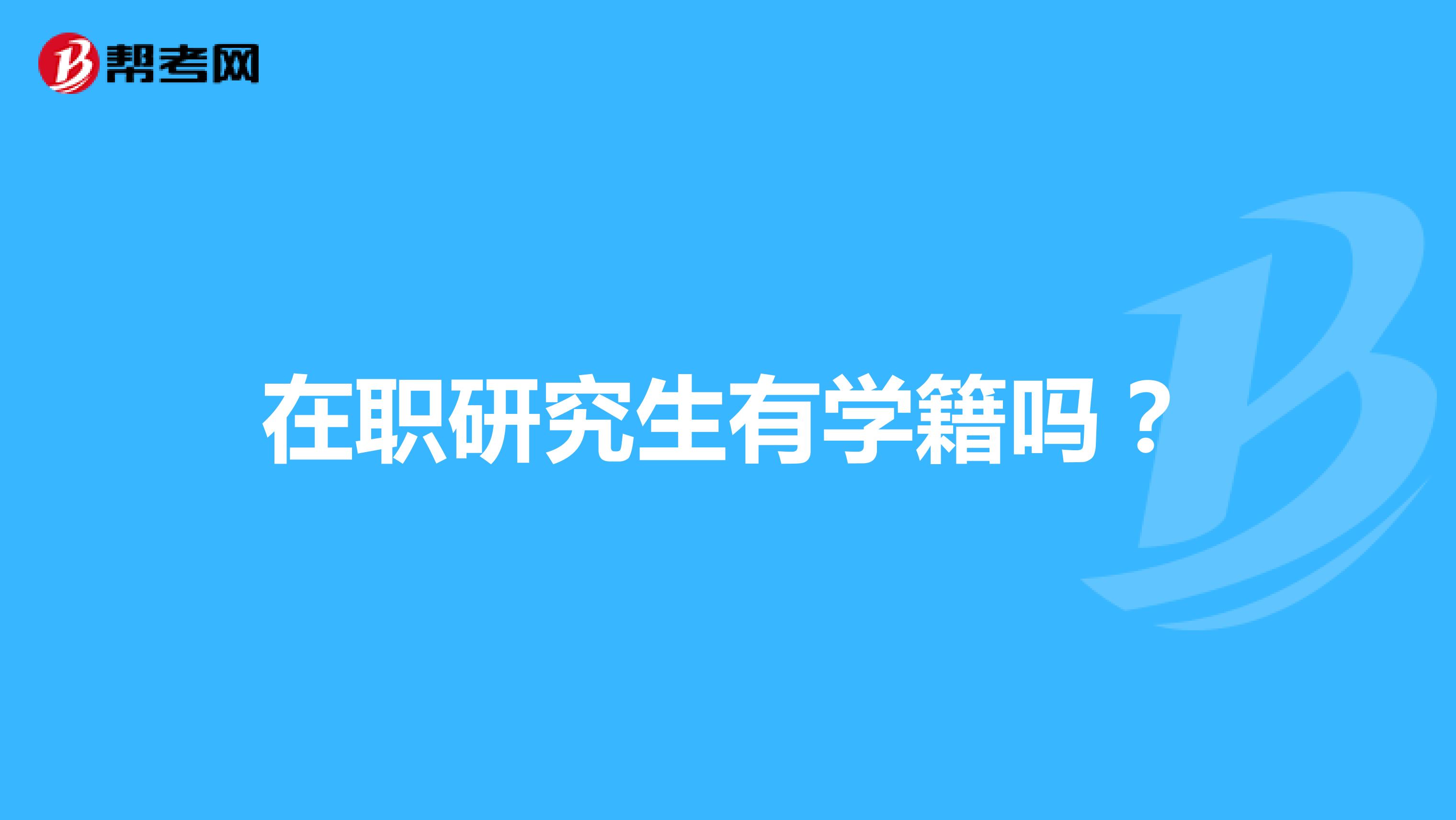 在职研究生有学籍吗?