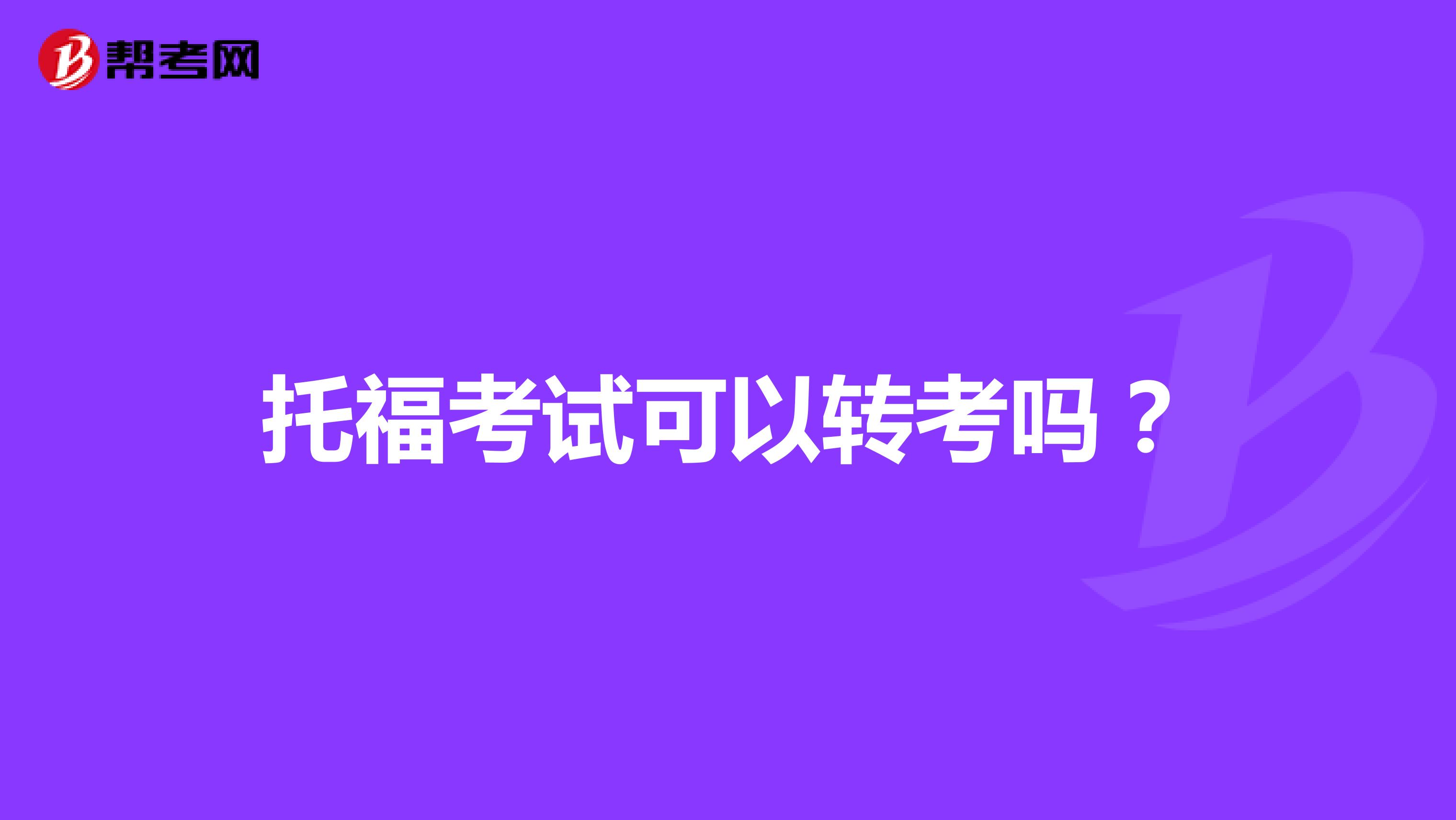 托福考试可以转考吗？