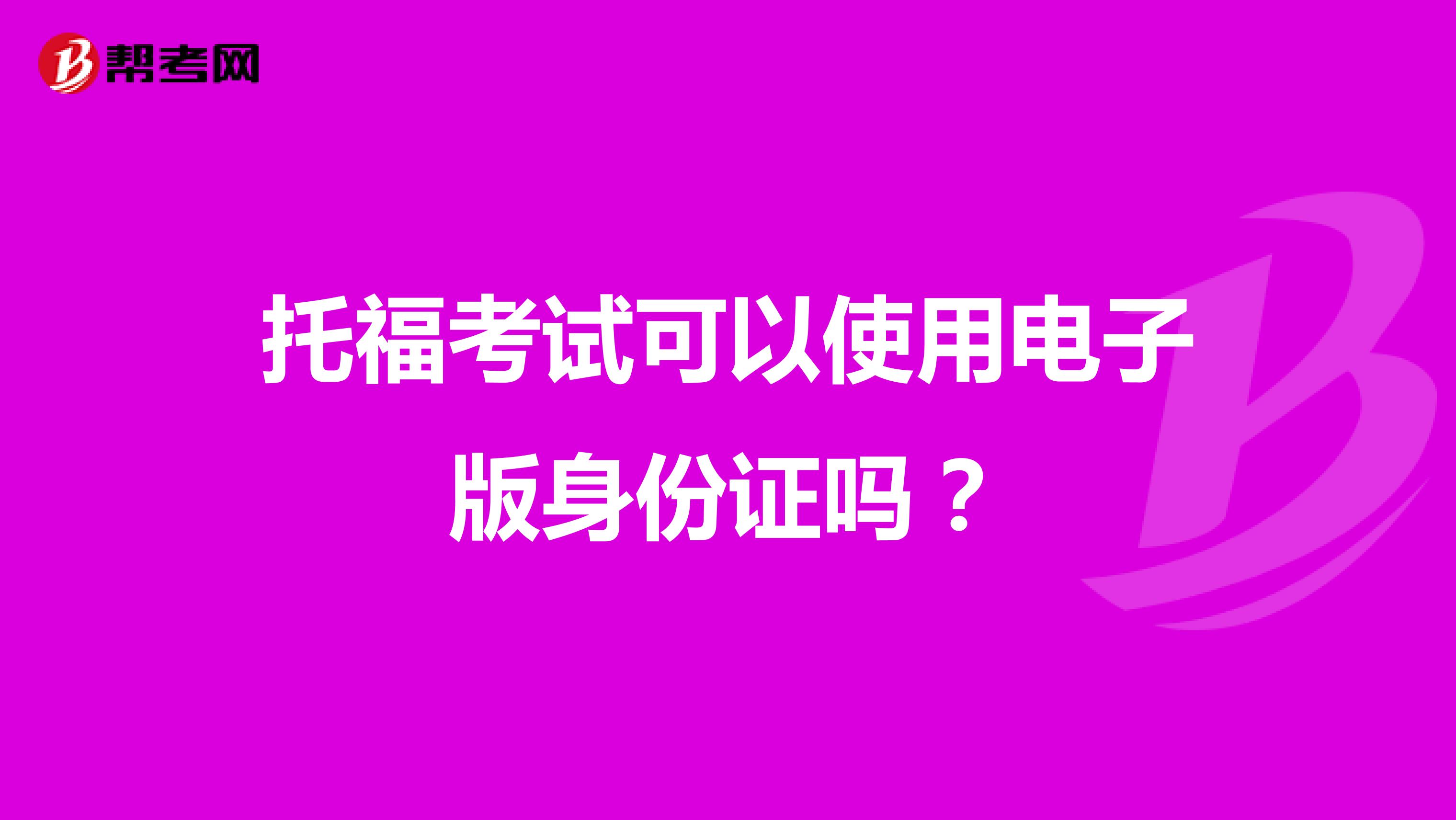 托?？荚嚳梢允褂秒娮影嫔矸葑C嗎？