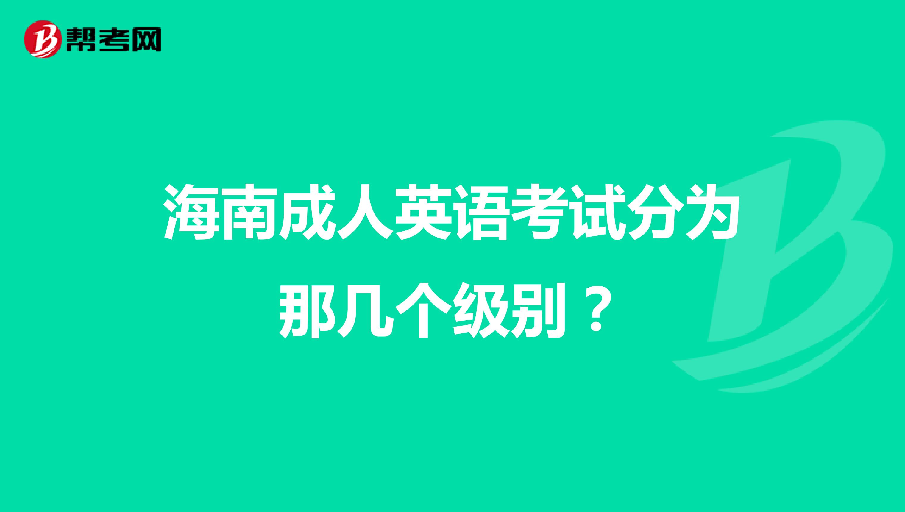 海南成人英语考试分为那几个级别？