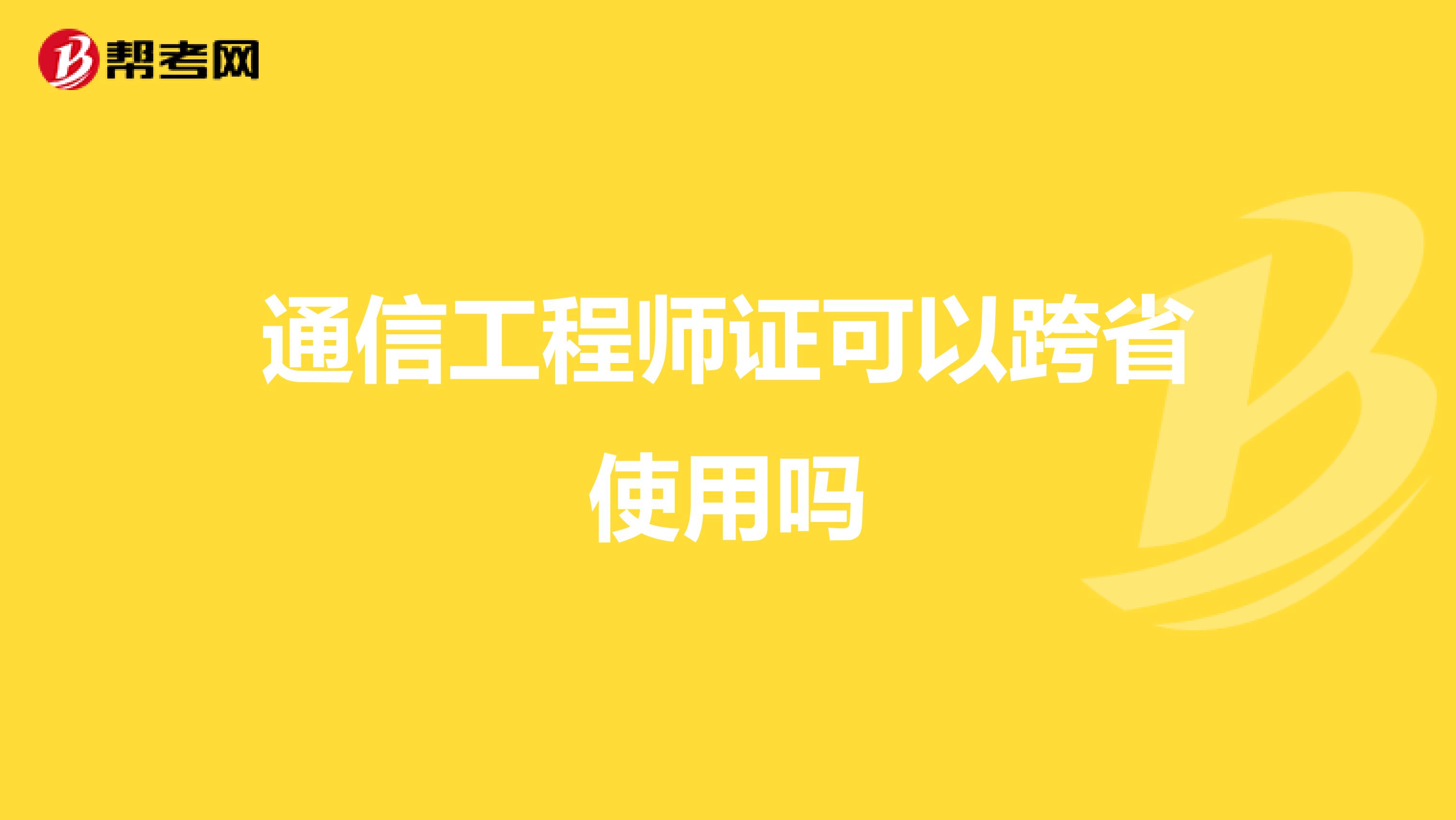 通信工程师证可以跨省使用吗