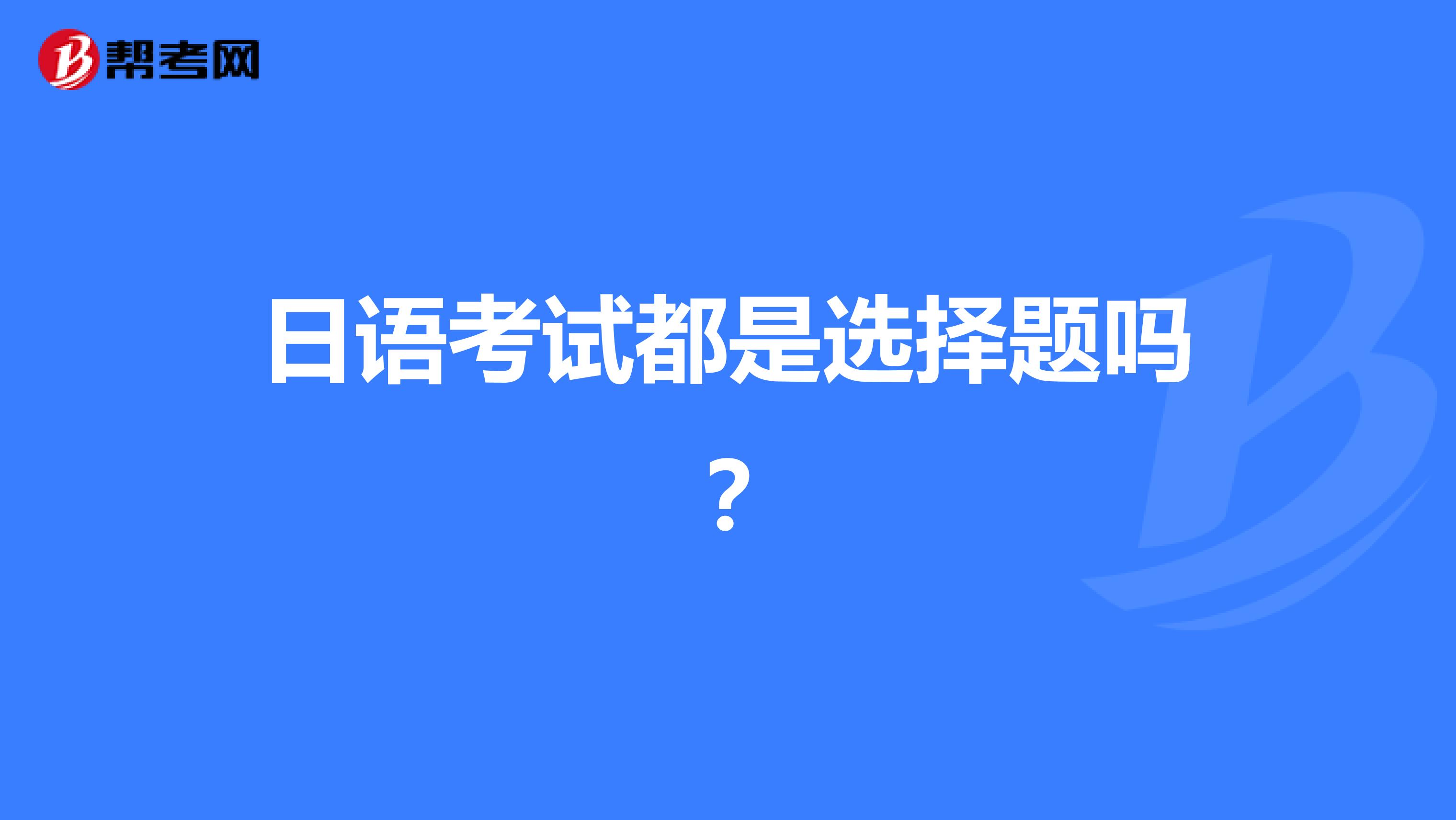日语考试都是选择题吗?
