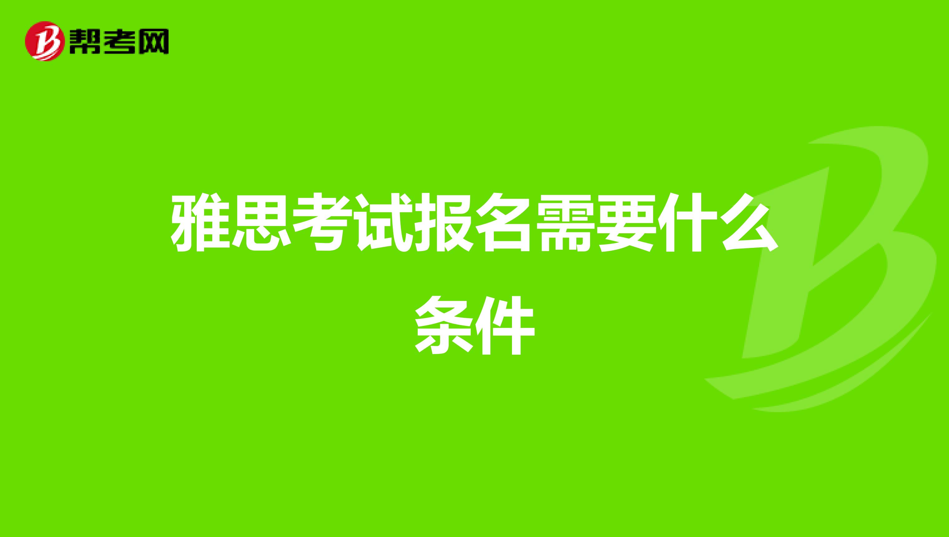 雅思考試報(bào)名需要什么條件