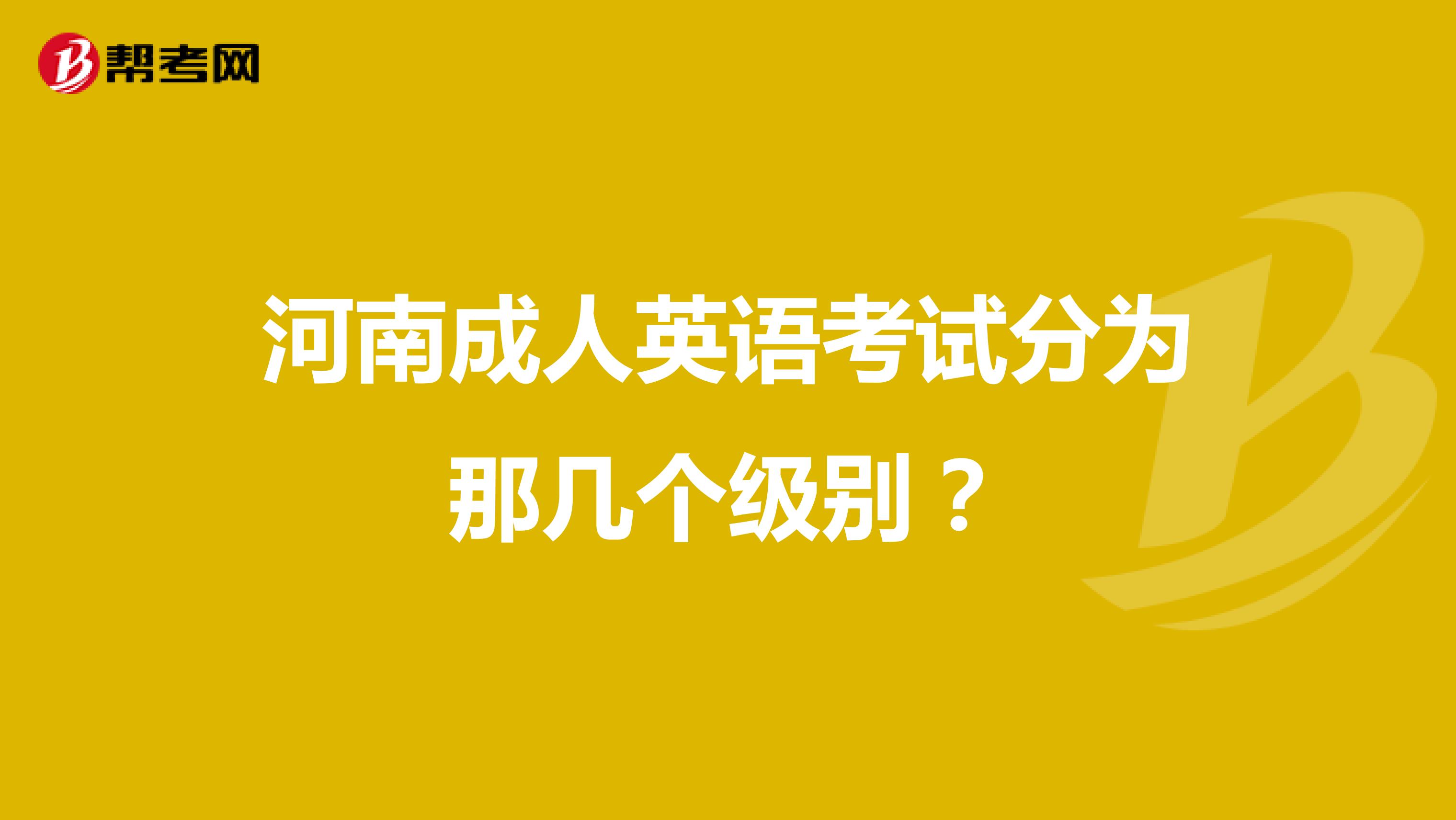 河南成人英语考试分为那几个级别？