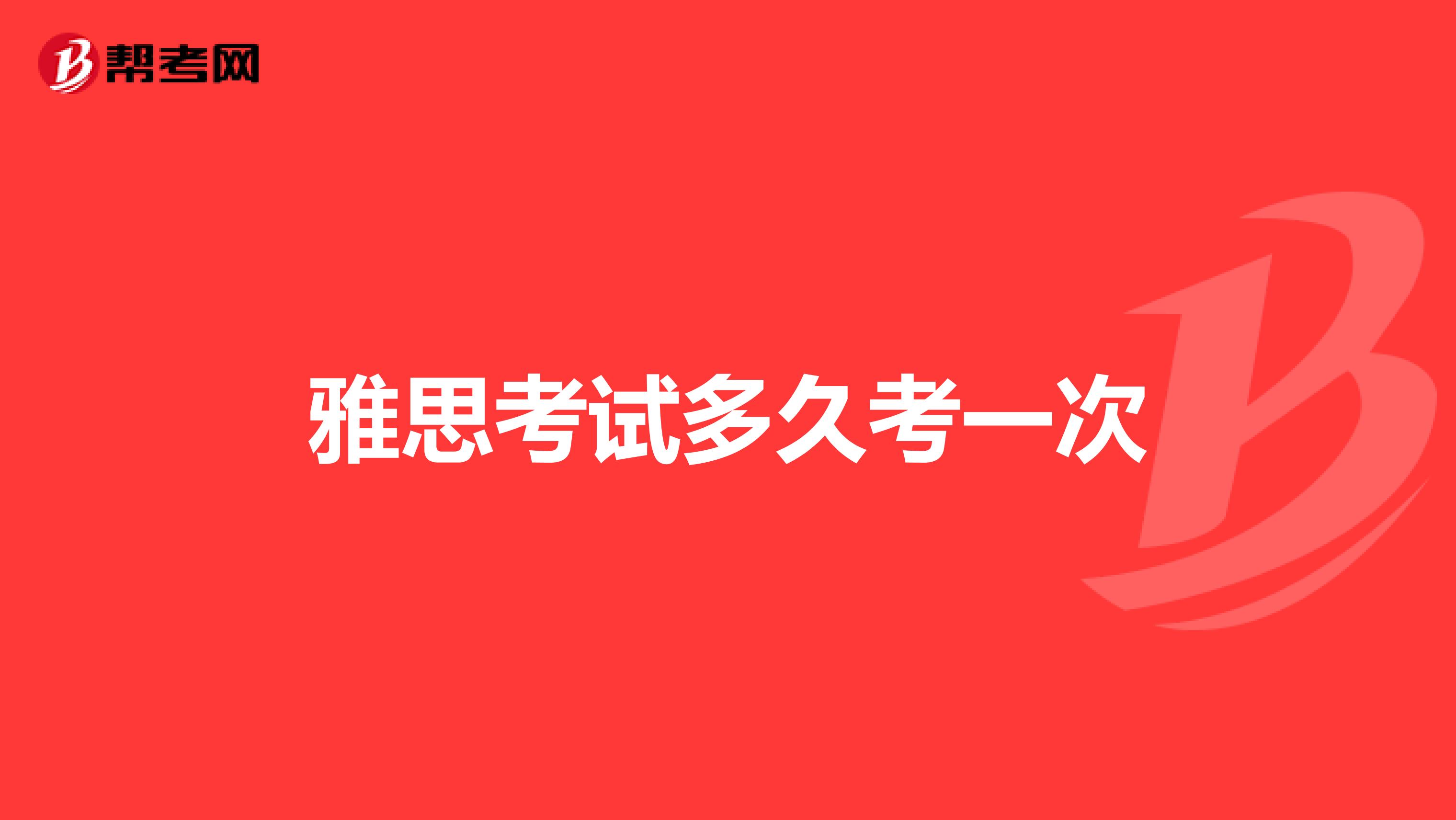 雅思考试多久考一次