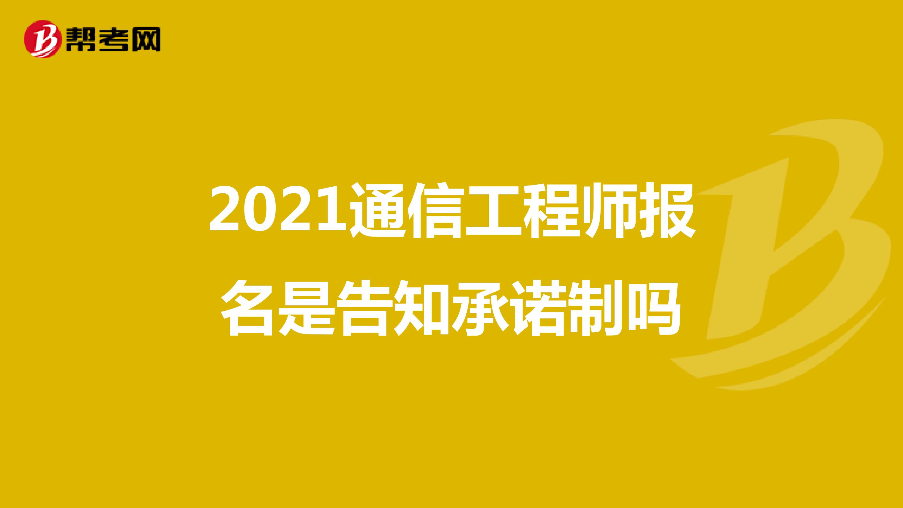 2021通信工程师报名是告知承诺制吗